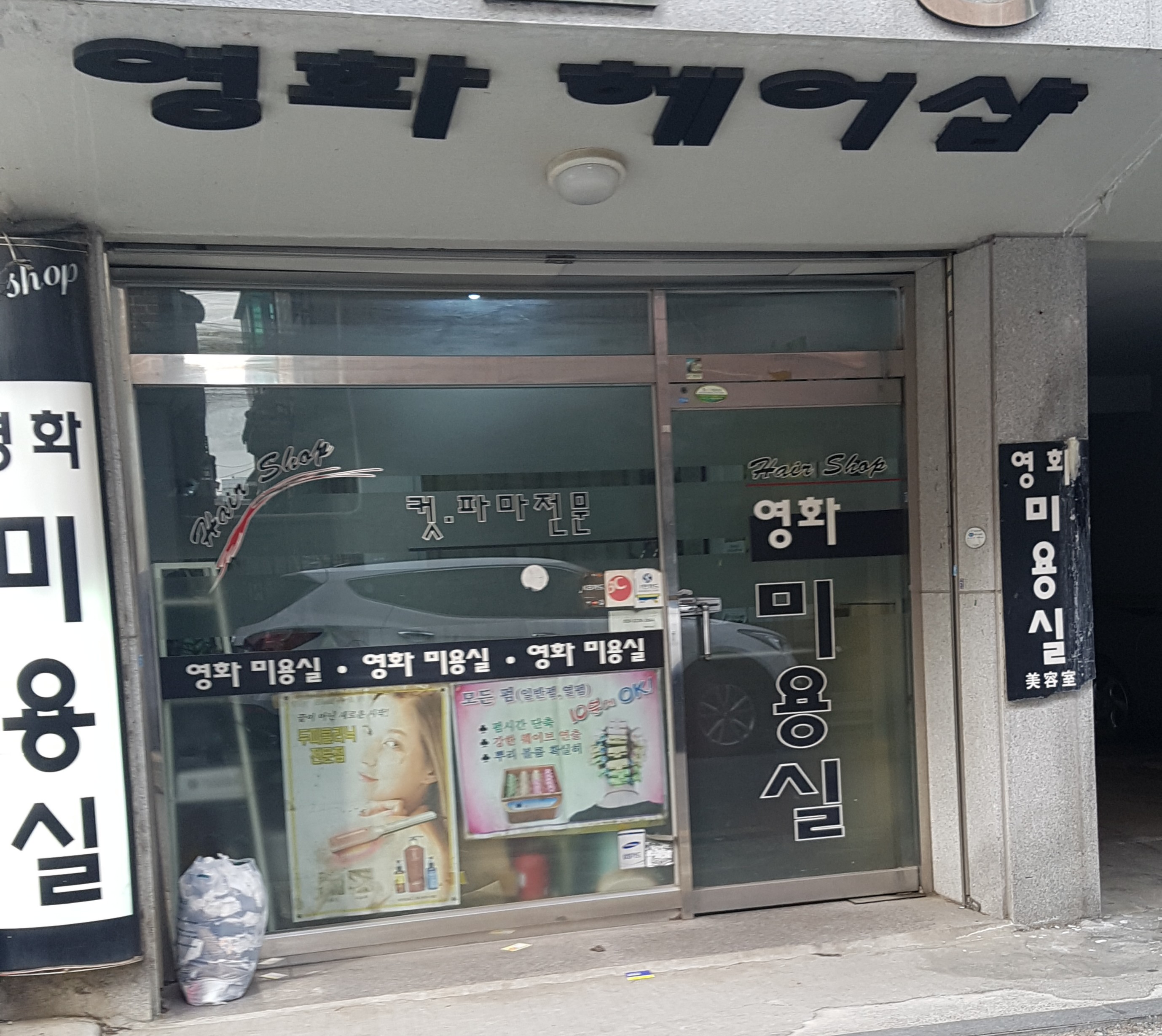 영화미용실