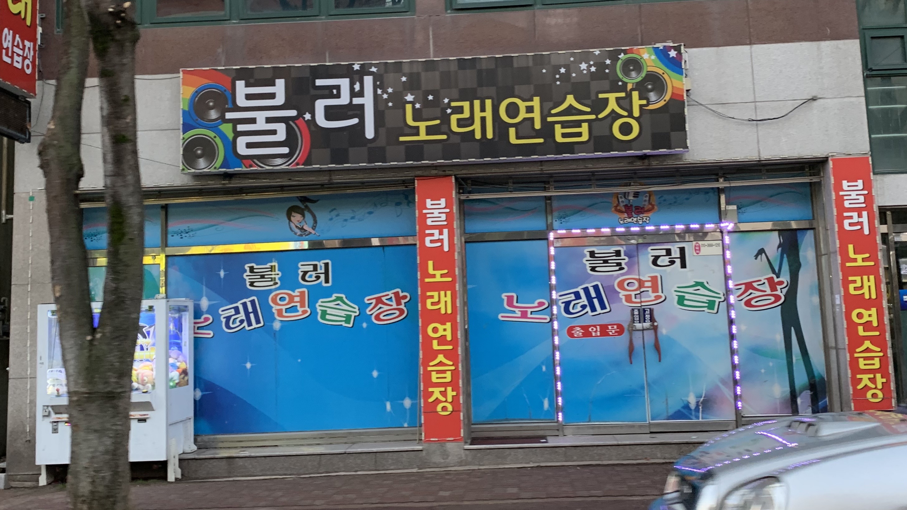 불러노래연습장
