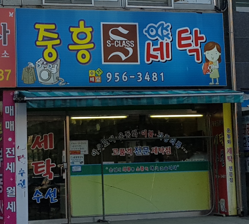 중흥세탁
