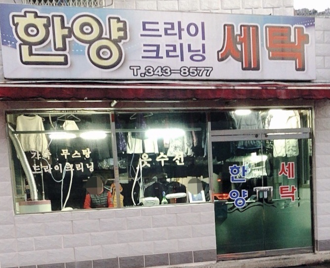 한양세탁소