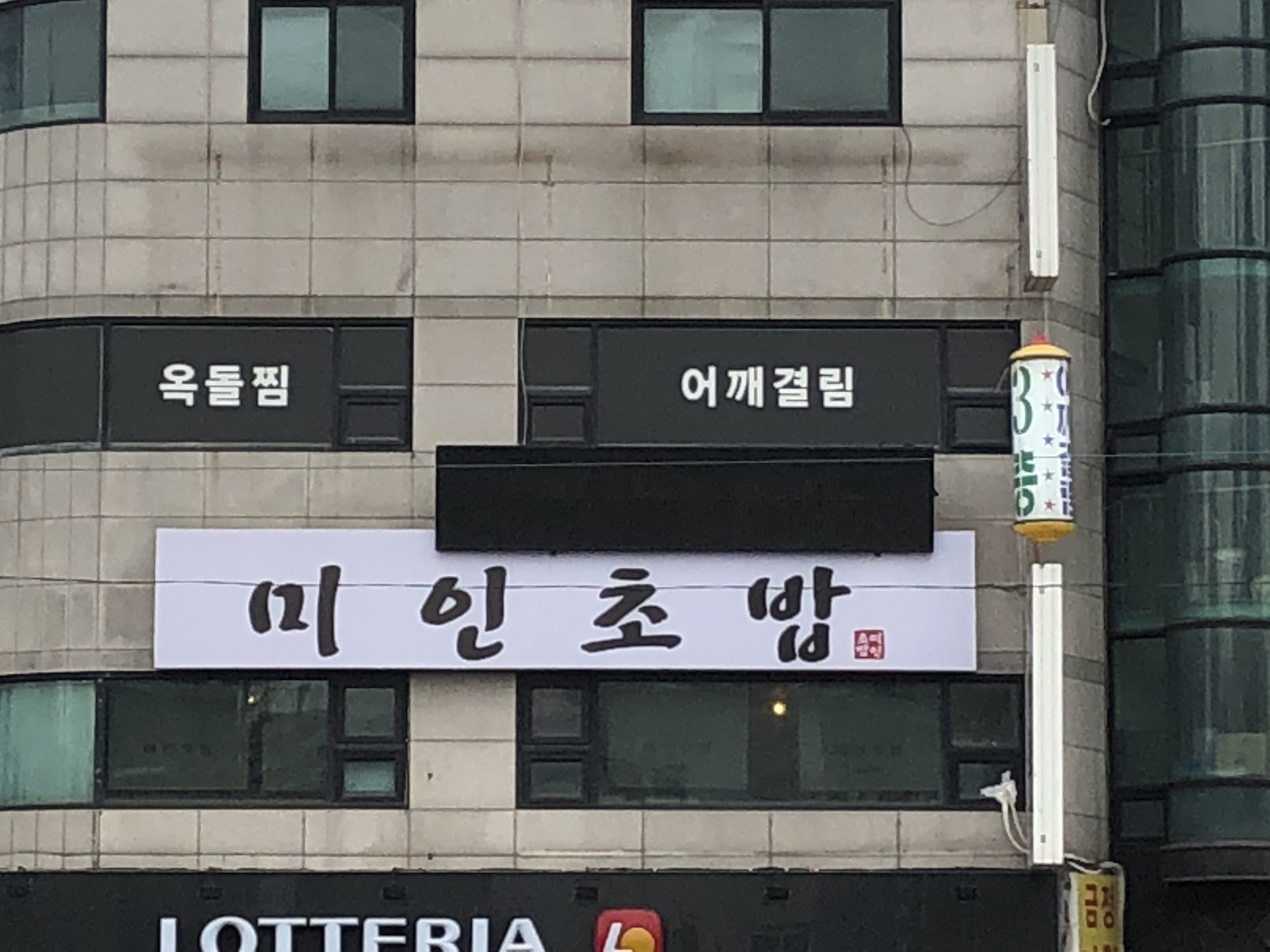 미인초밥