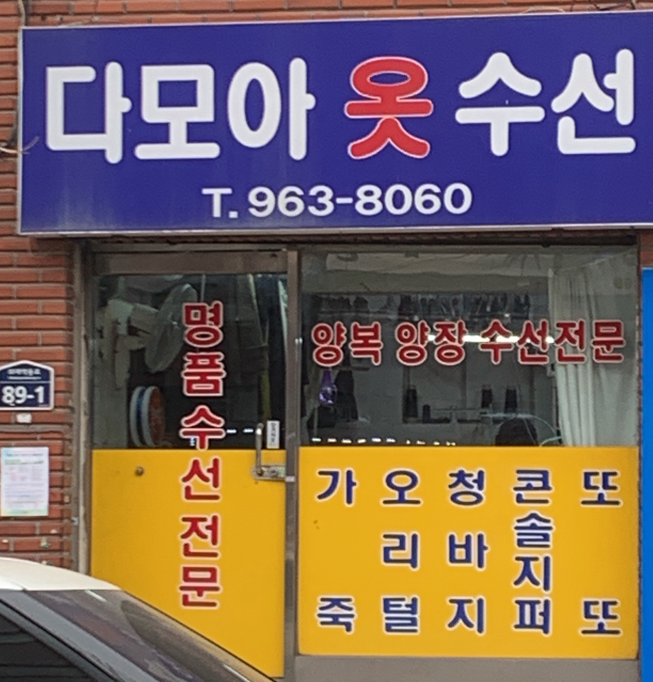 다모아옷수선
