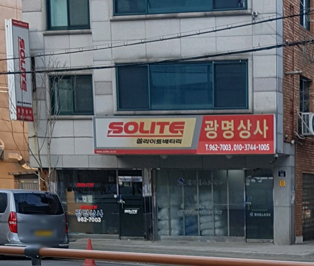 광명상사
