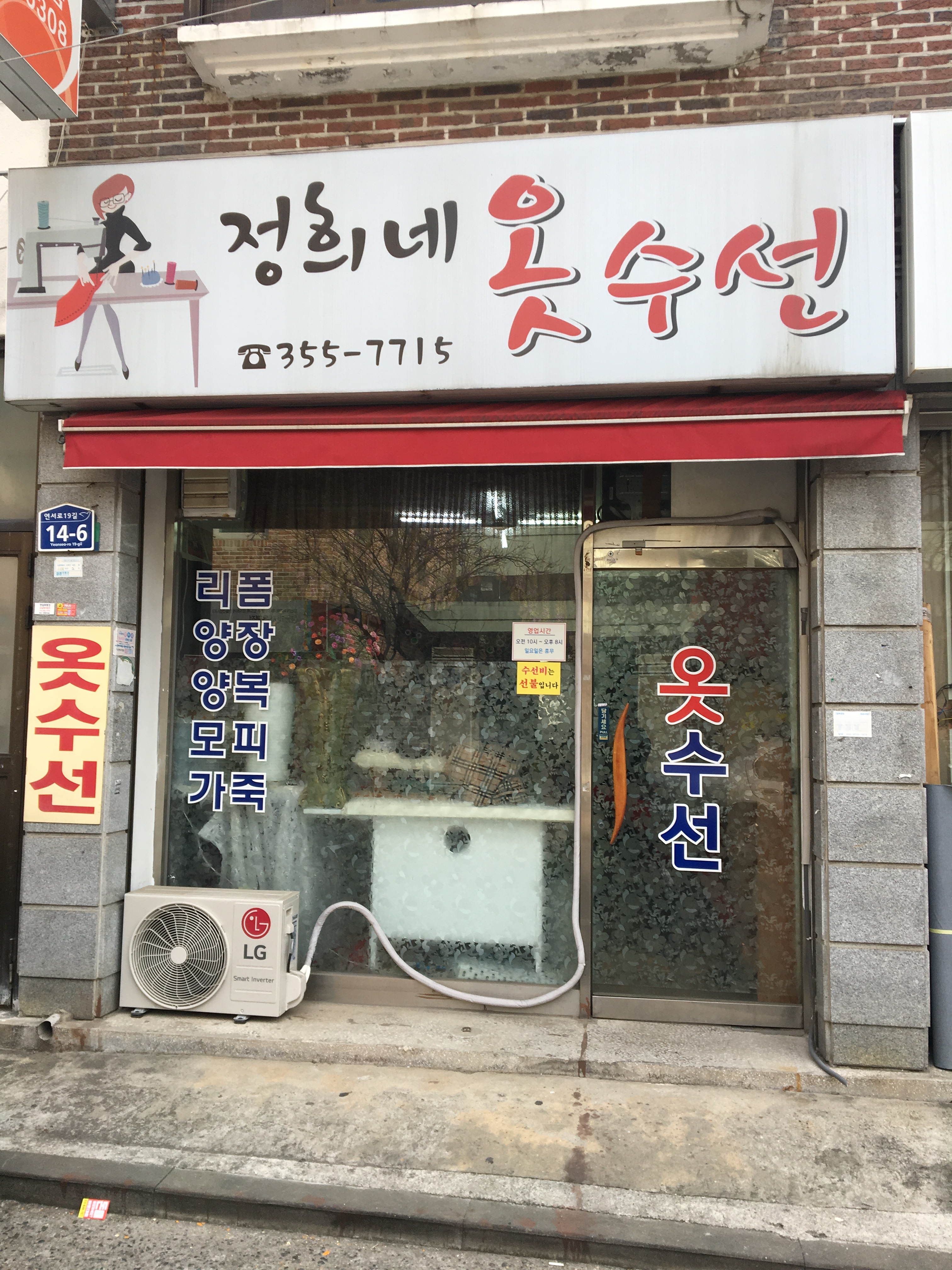 정희네옷수선