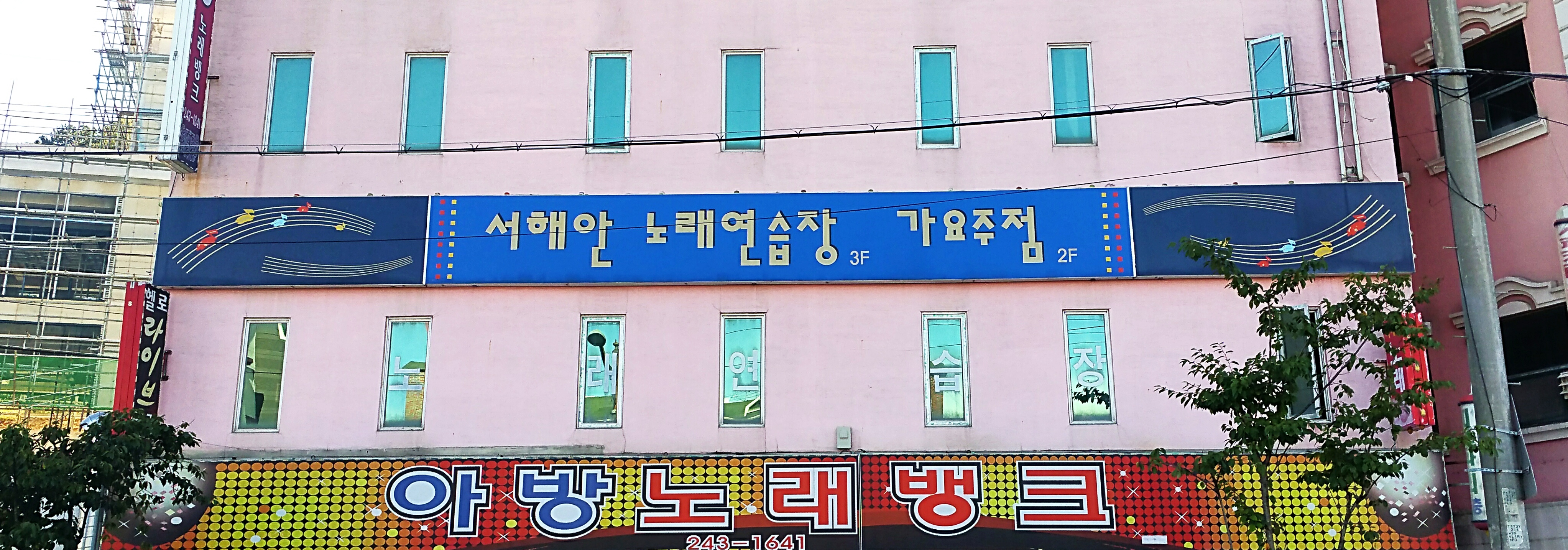 서해안노래방