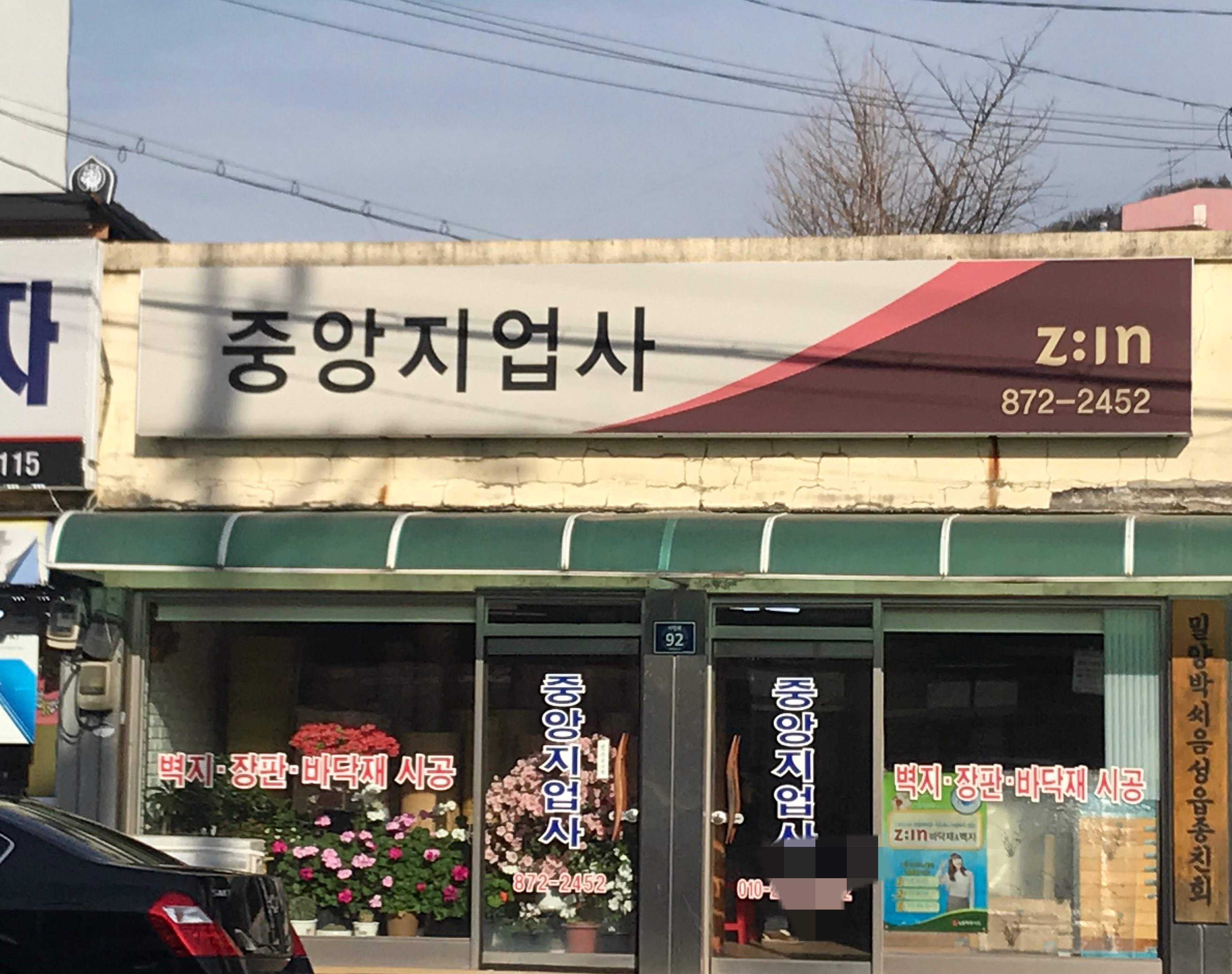 중앙지업사
