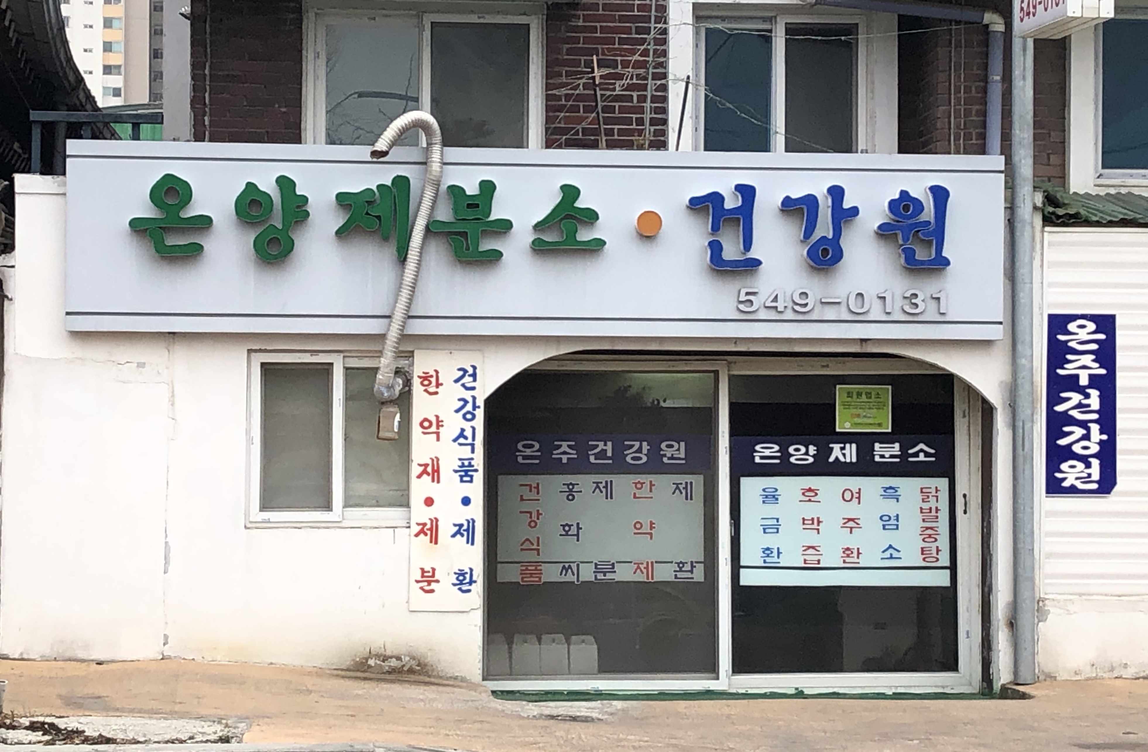 온양제분소건강원