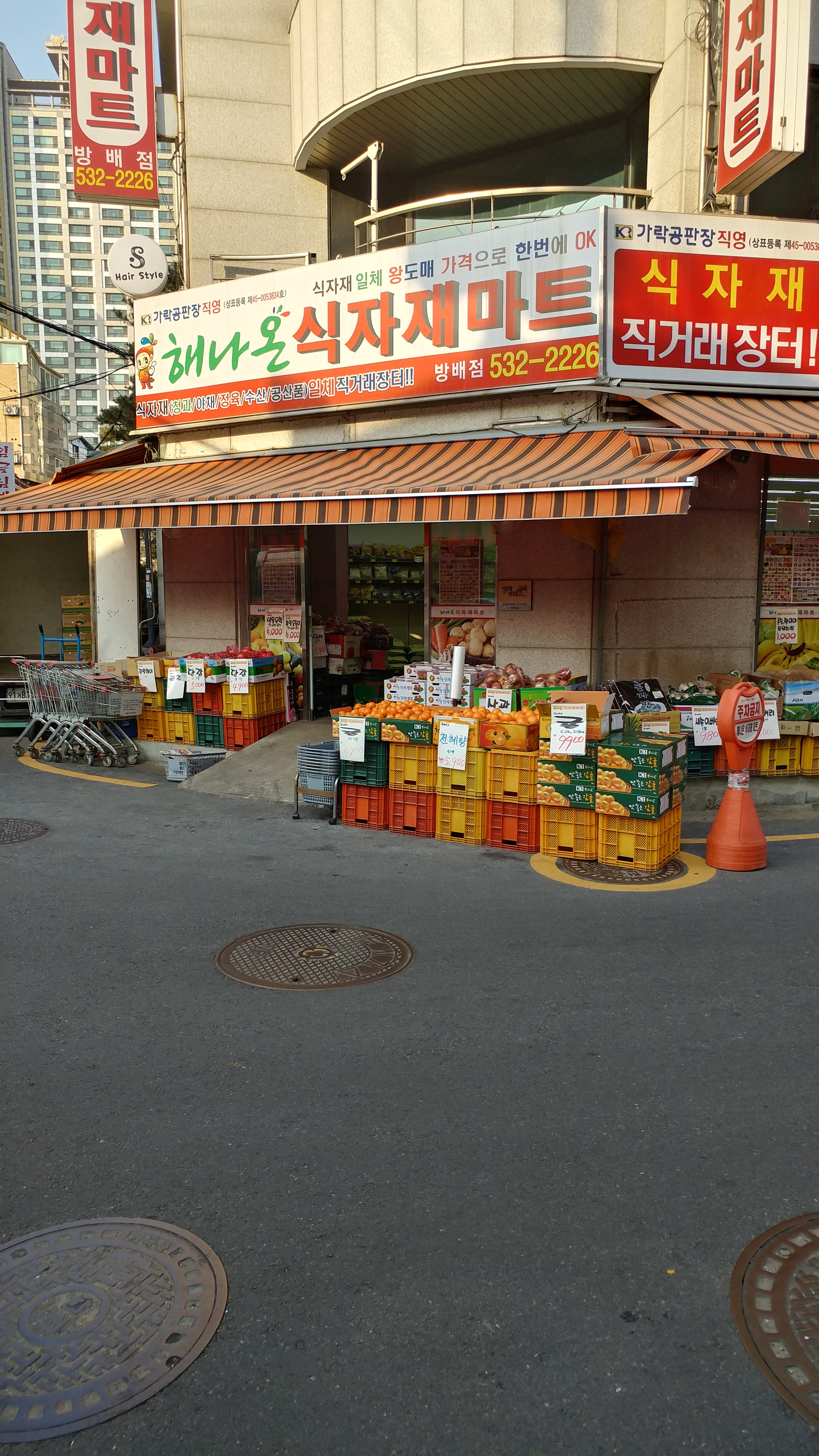 해나온식자재마트 방배점