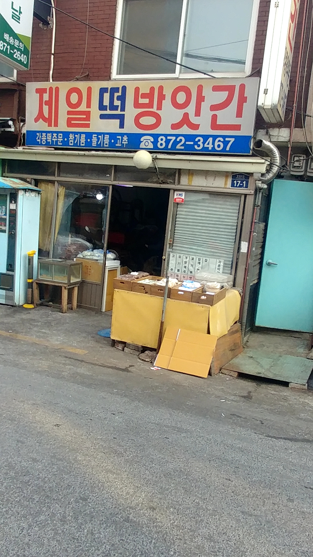 제일떡방앗간