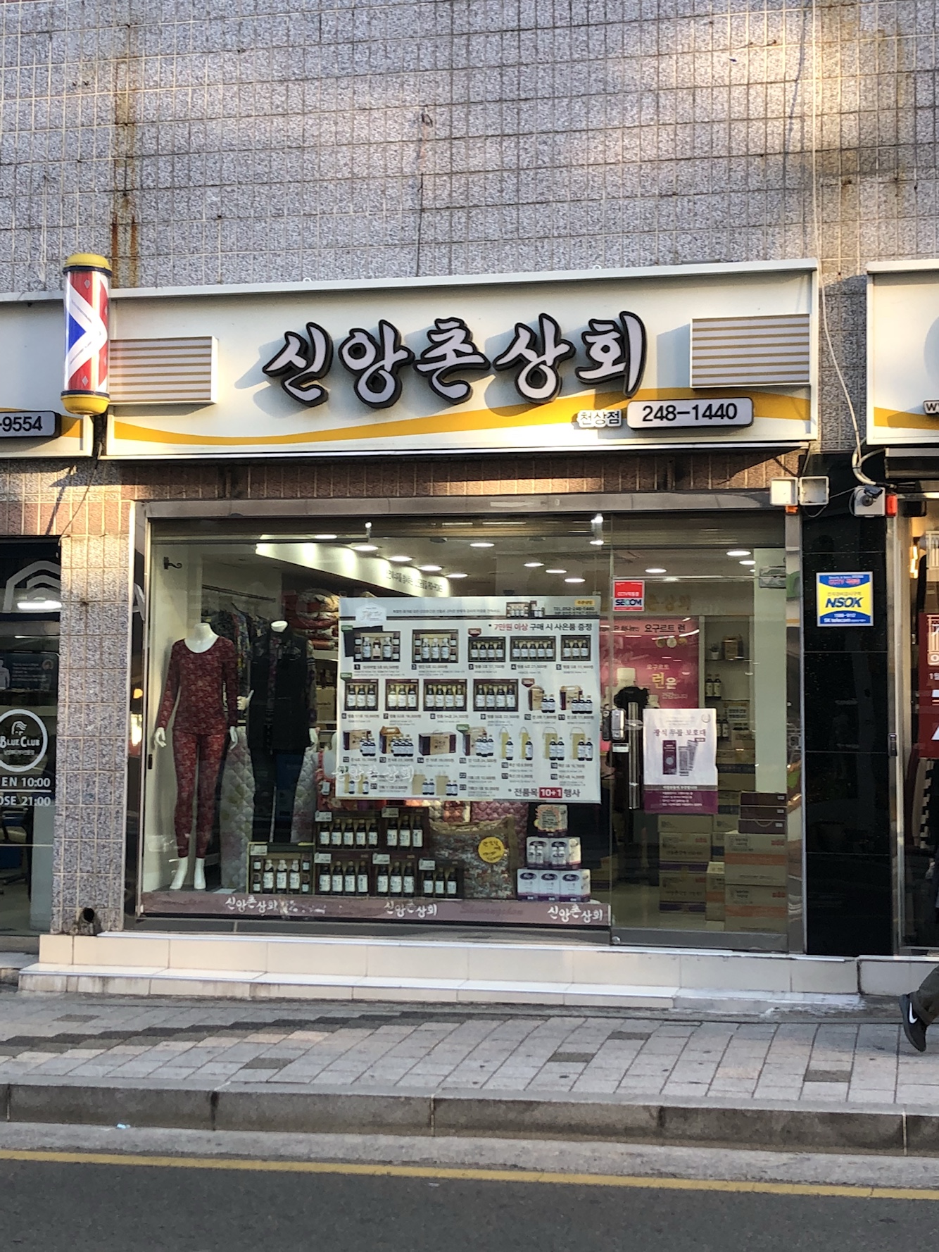 신앙촌상회천상점