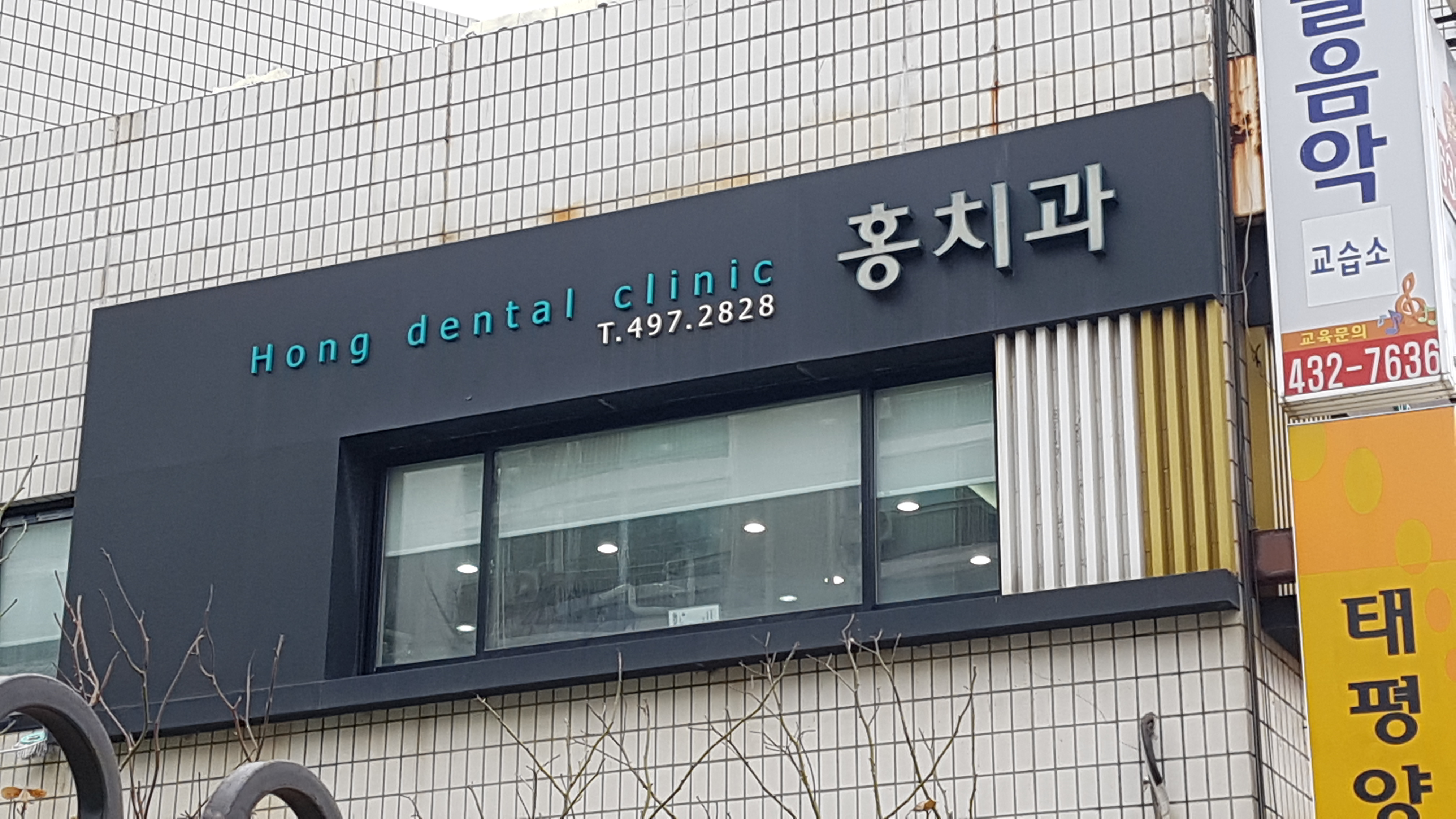 홍치과의원