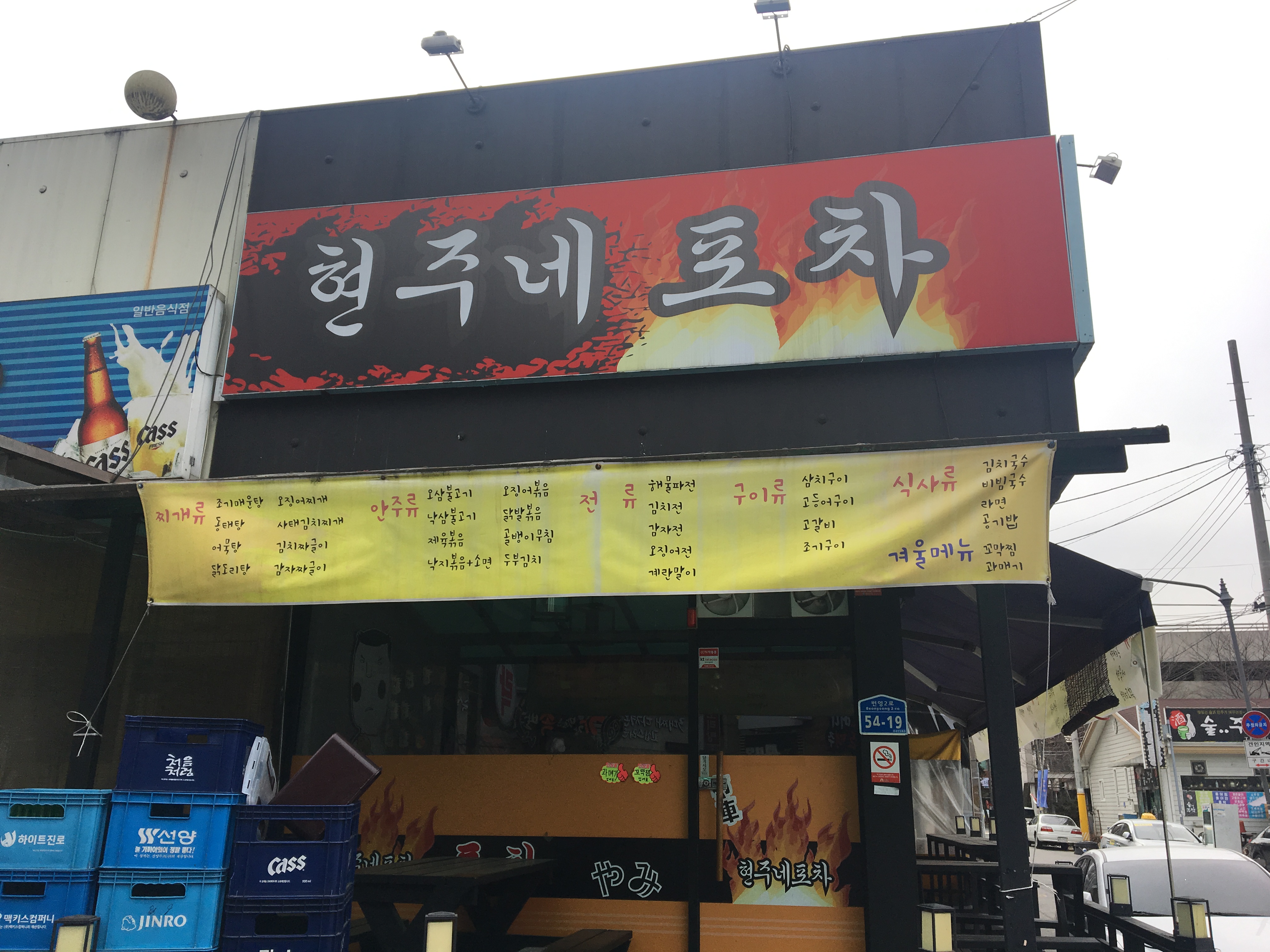 현주네포차