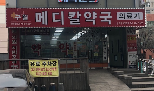 구월메디칼약국