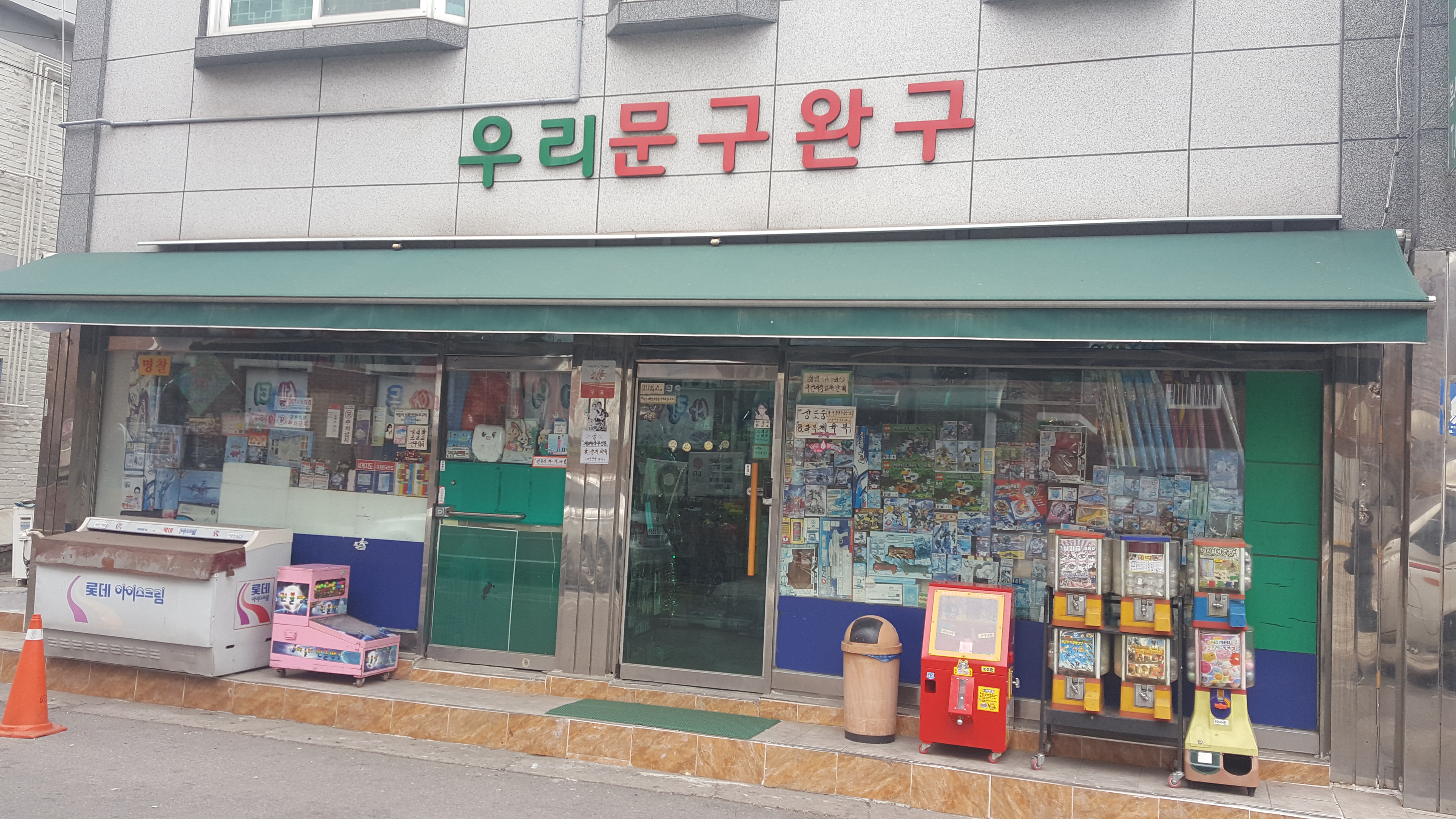 우리문구완구