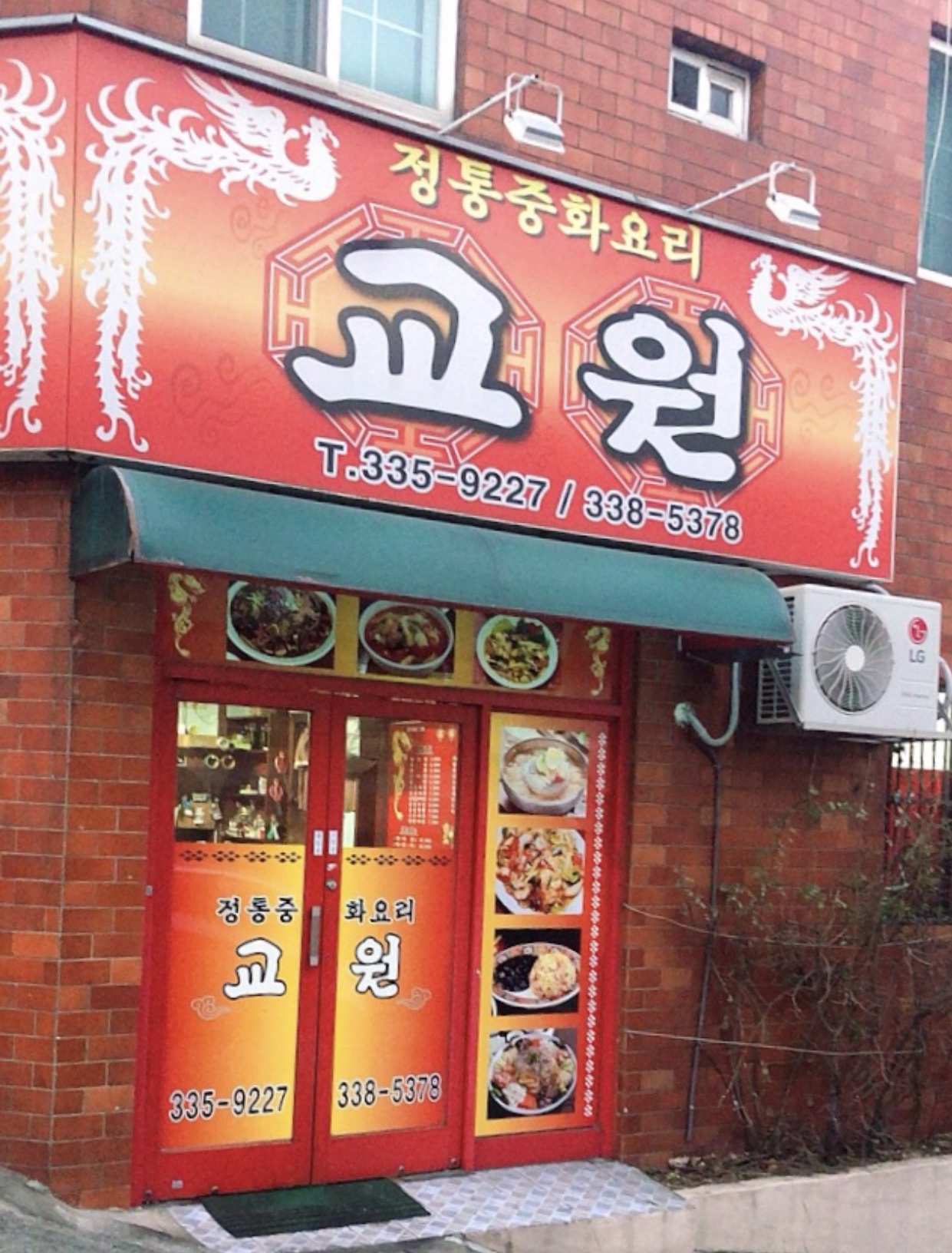 교원반점