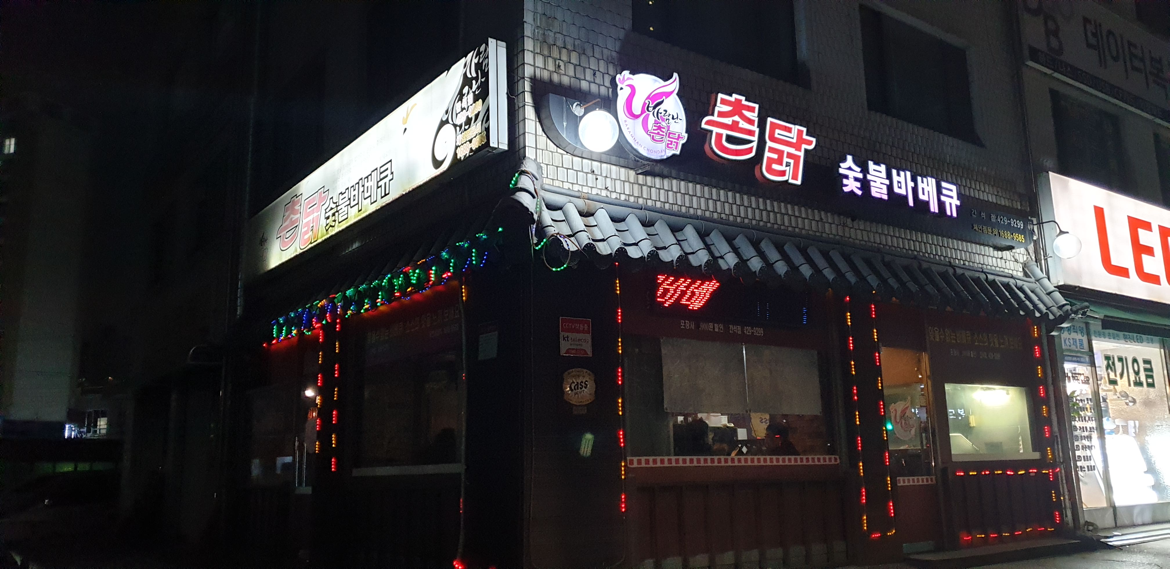 촌닭숯불바베큐 간석점