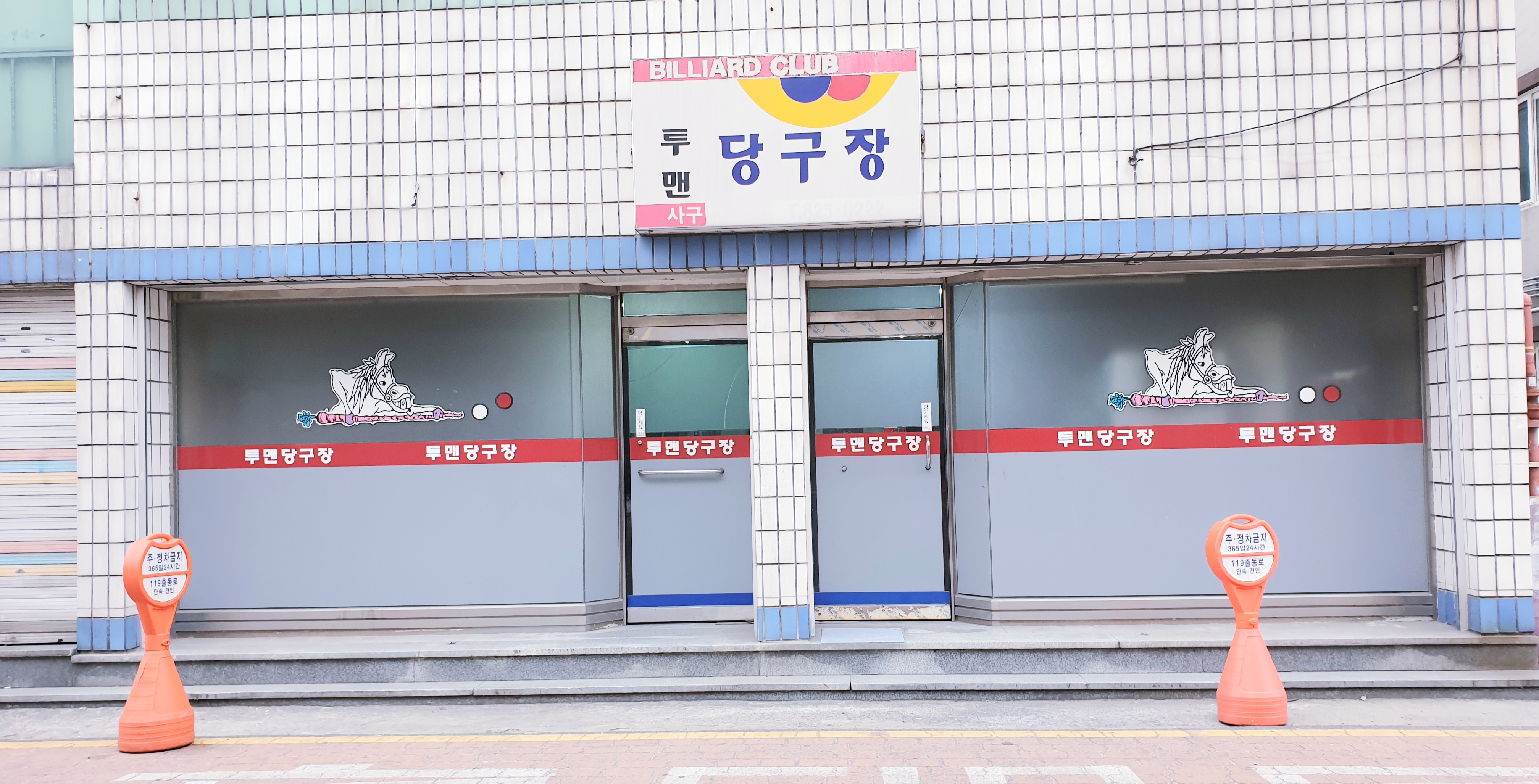 투맨당구장