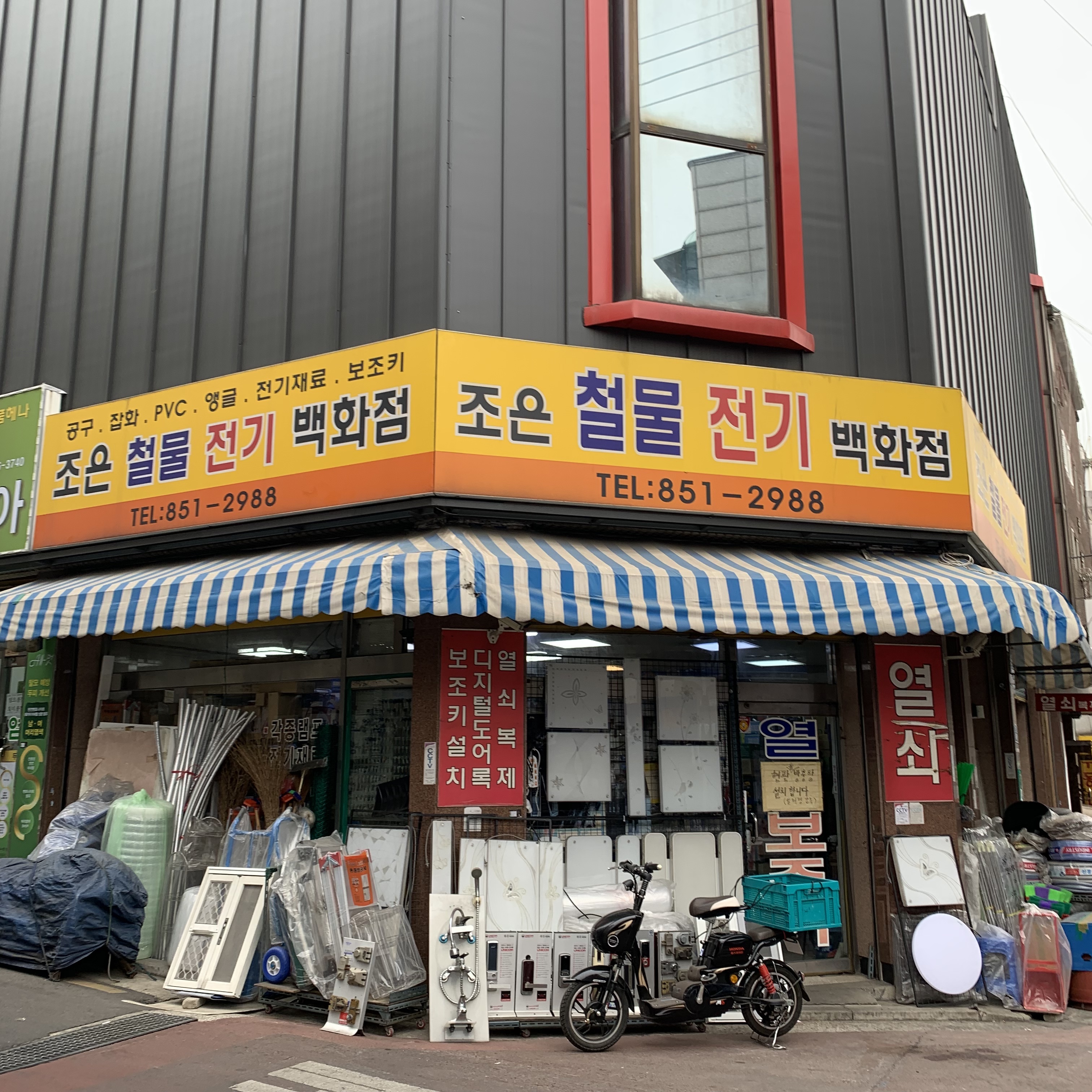 조은철물전기백화점
