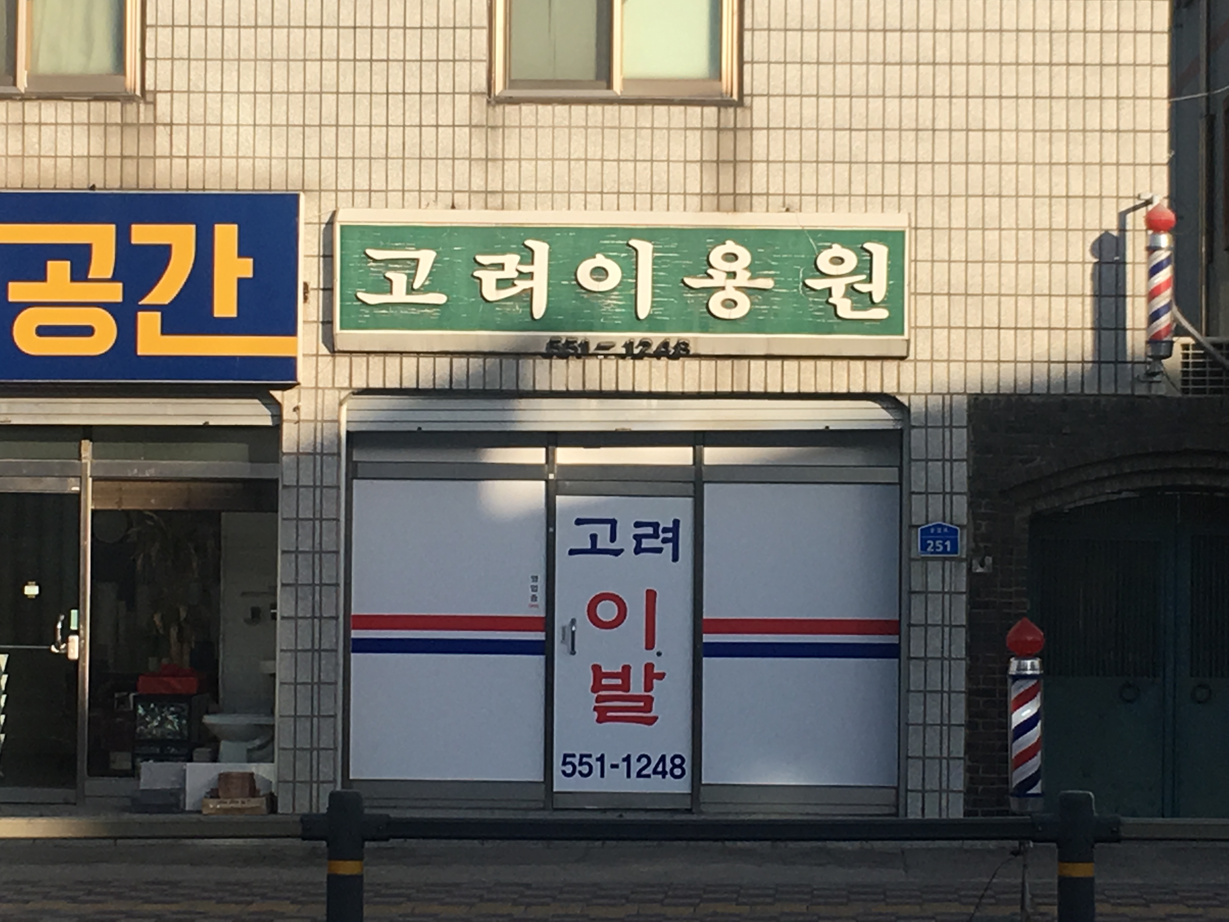 고려이발