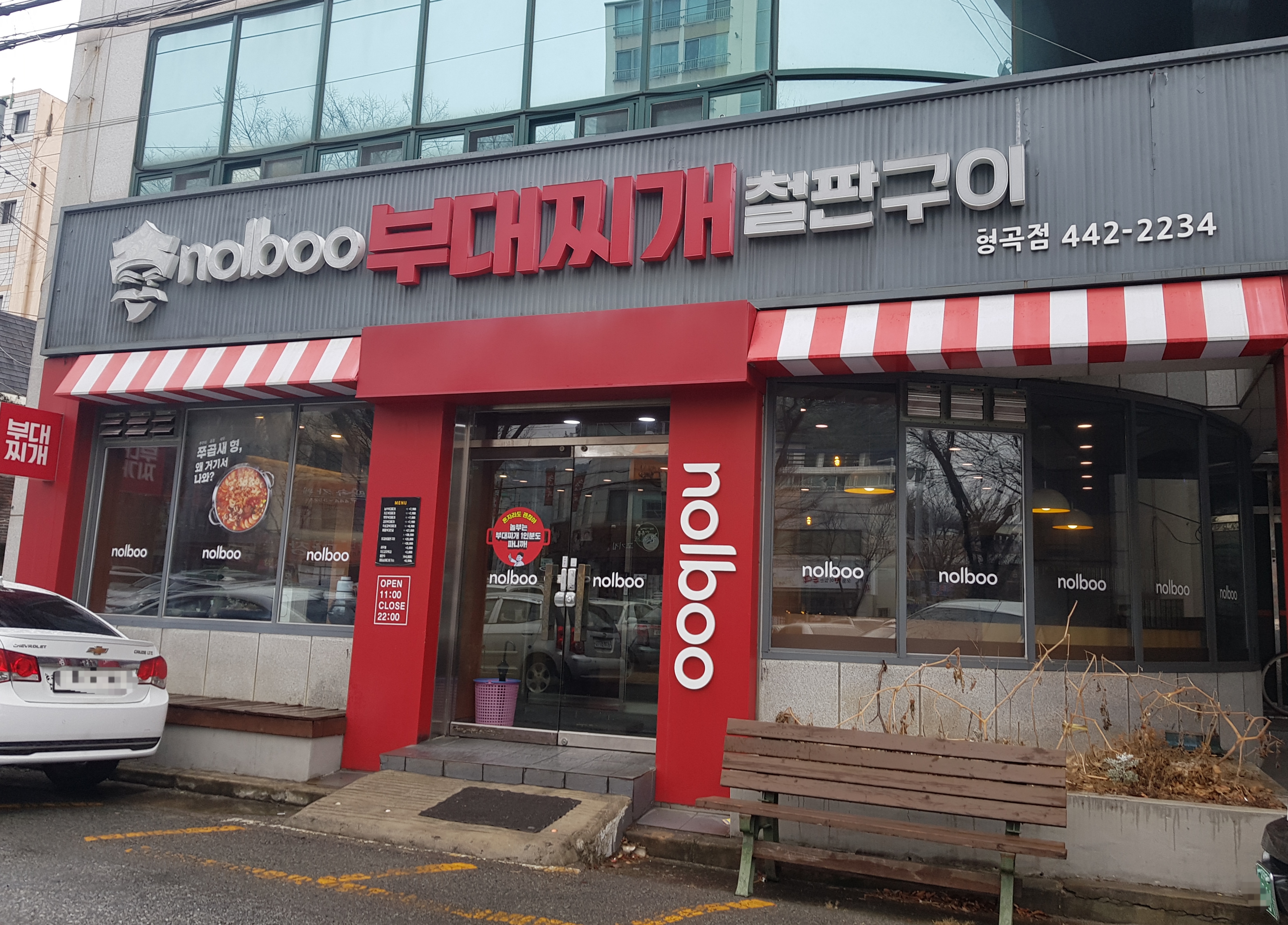 놀부부대찌개 구미형곡점