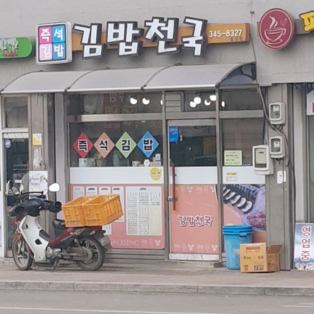 김밥천국 로터리횡성점