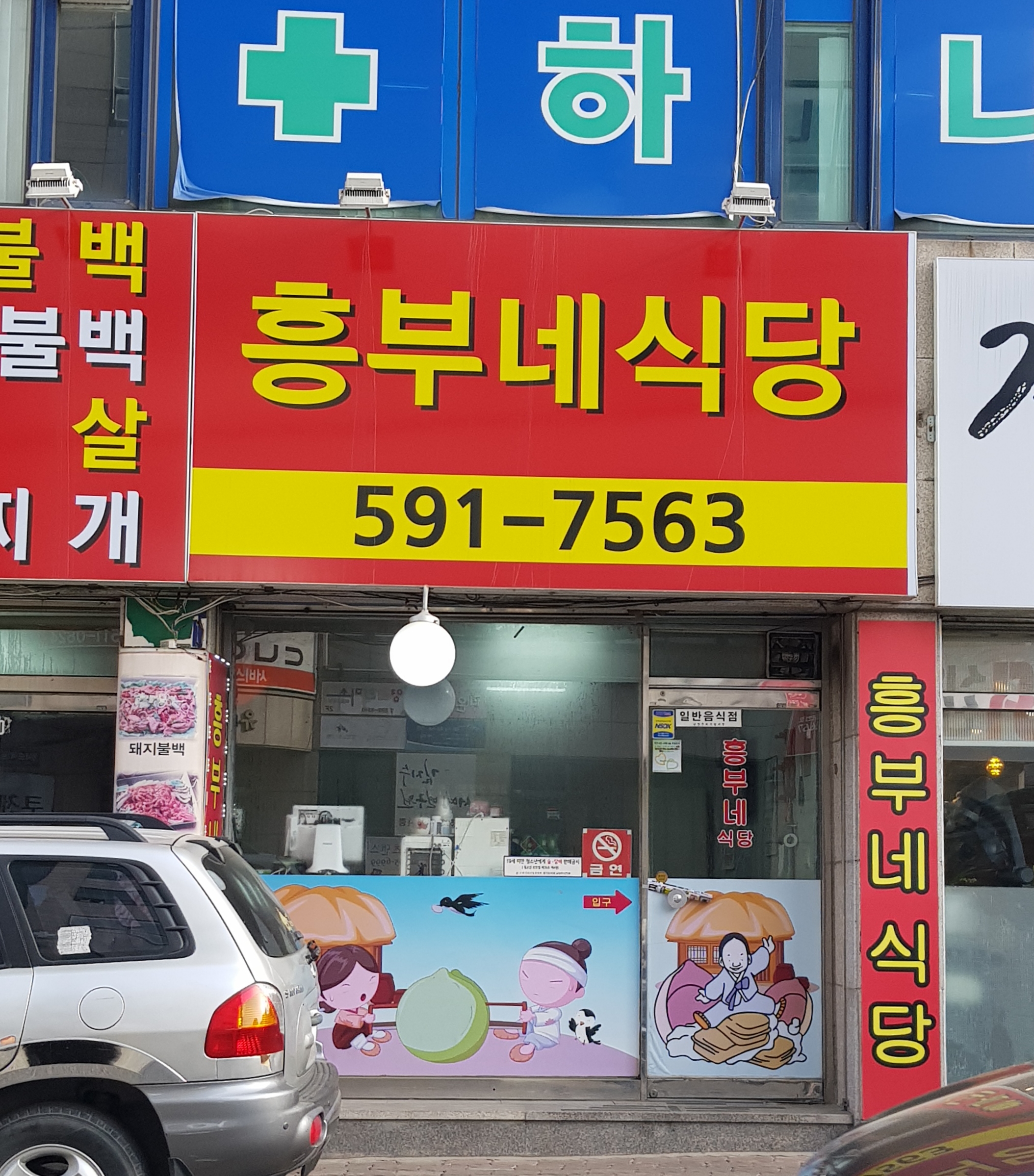 흥부네식당