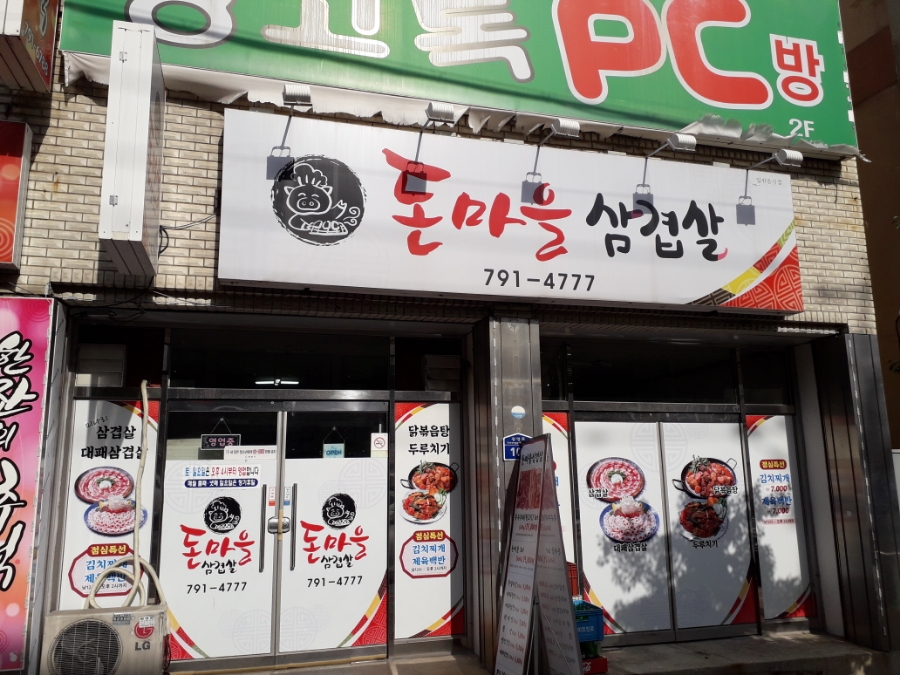돈마을삼겹살