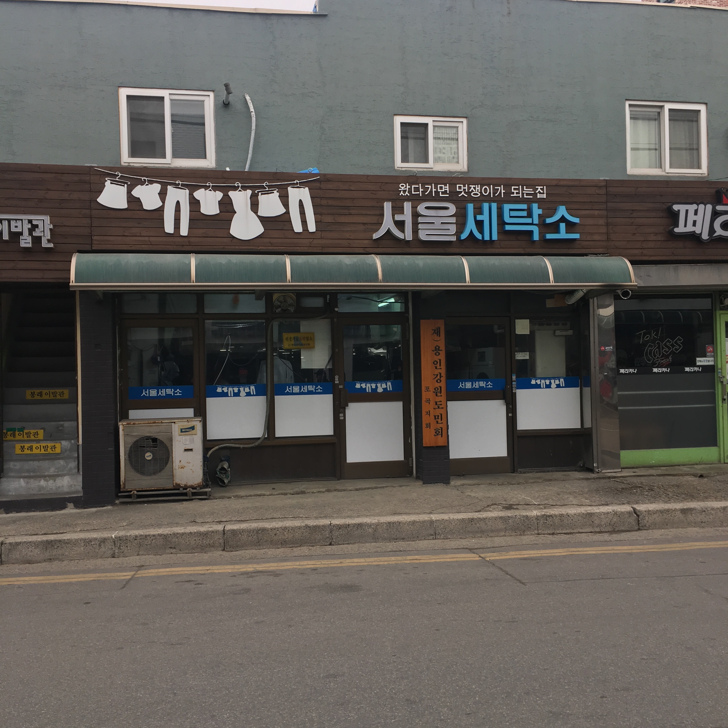 서울세탁소