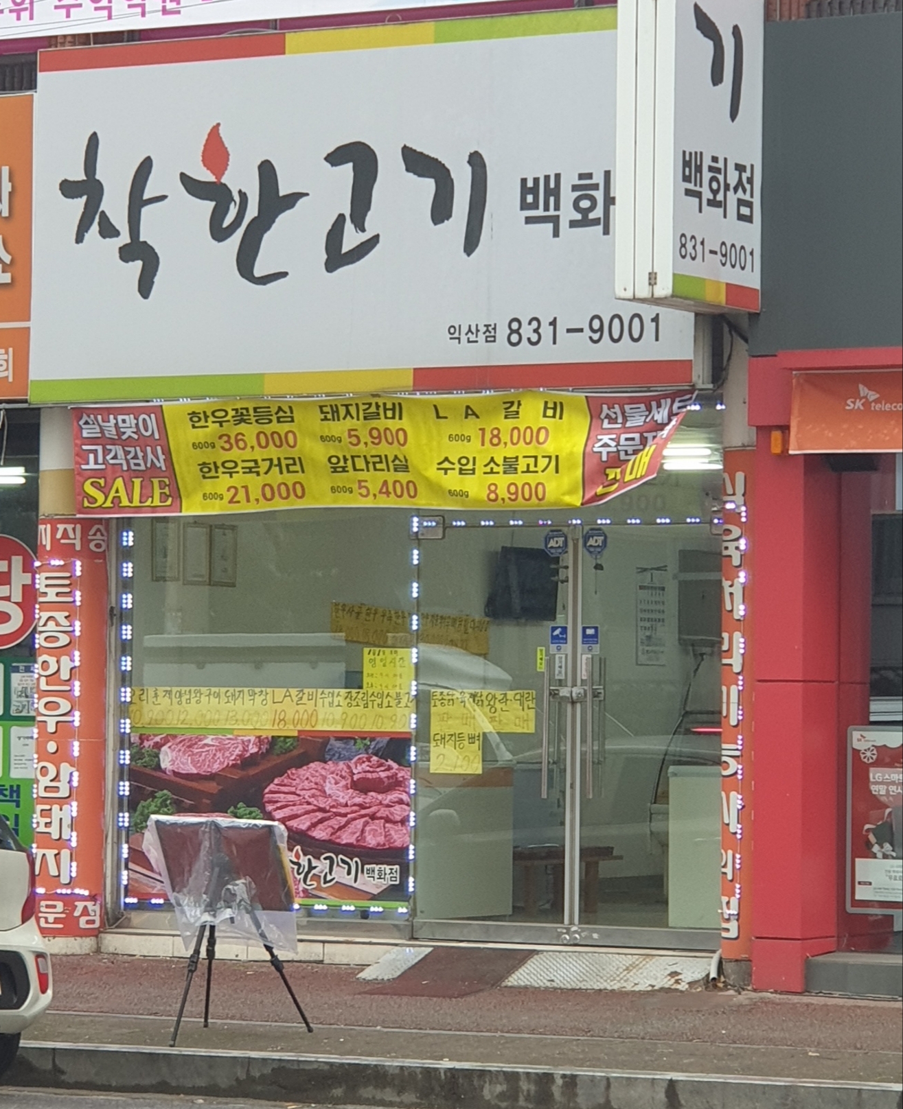 착한고기백화점 익산점