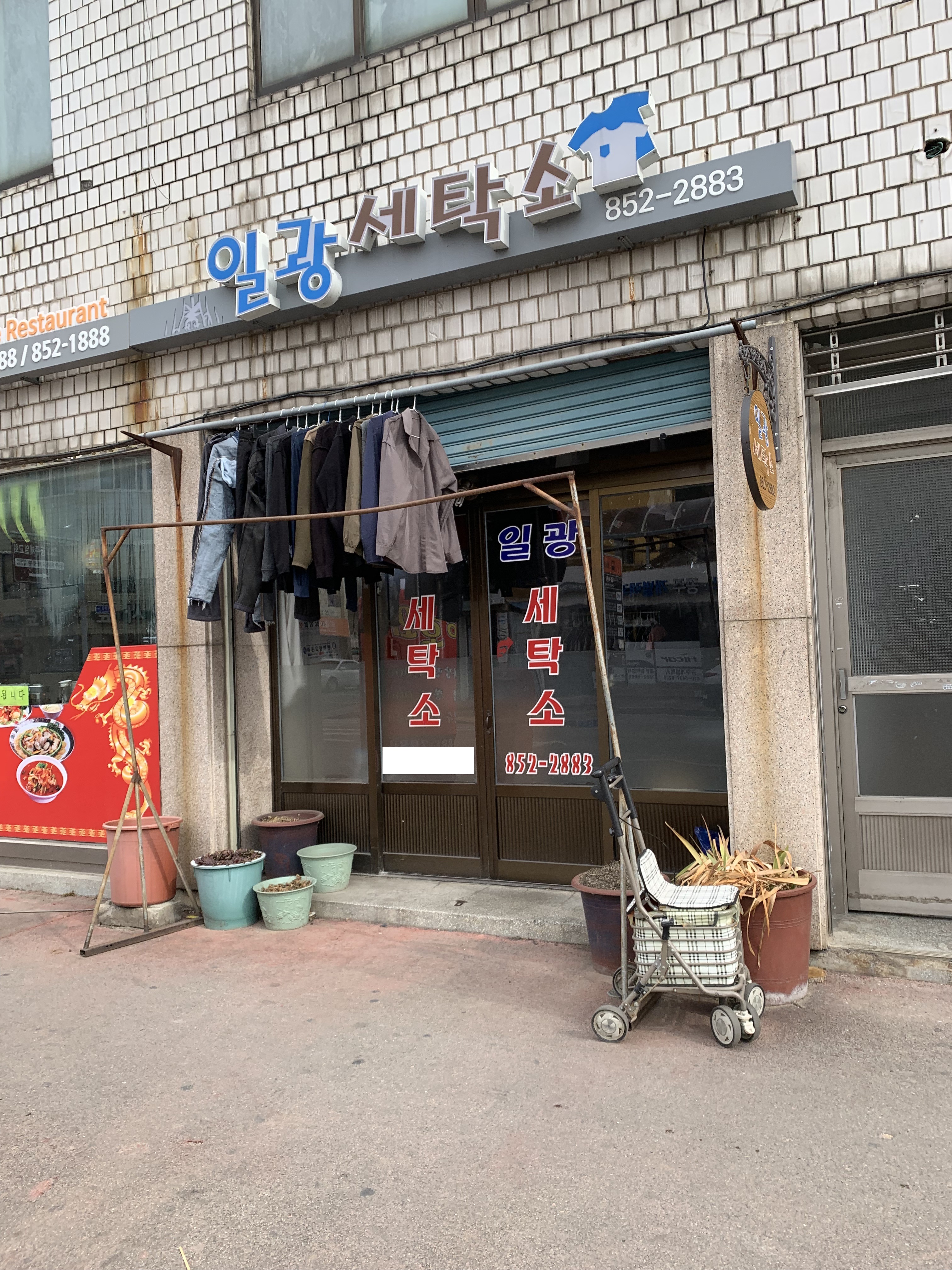일광세탁소