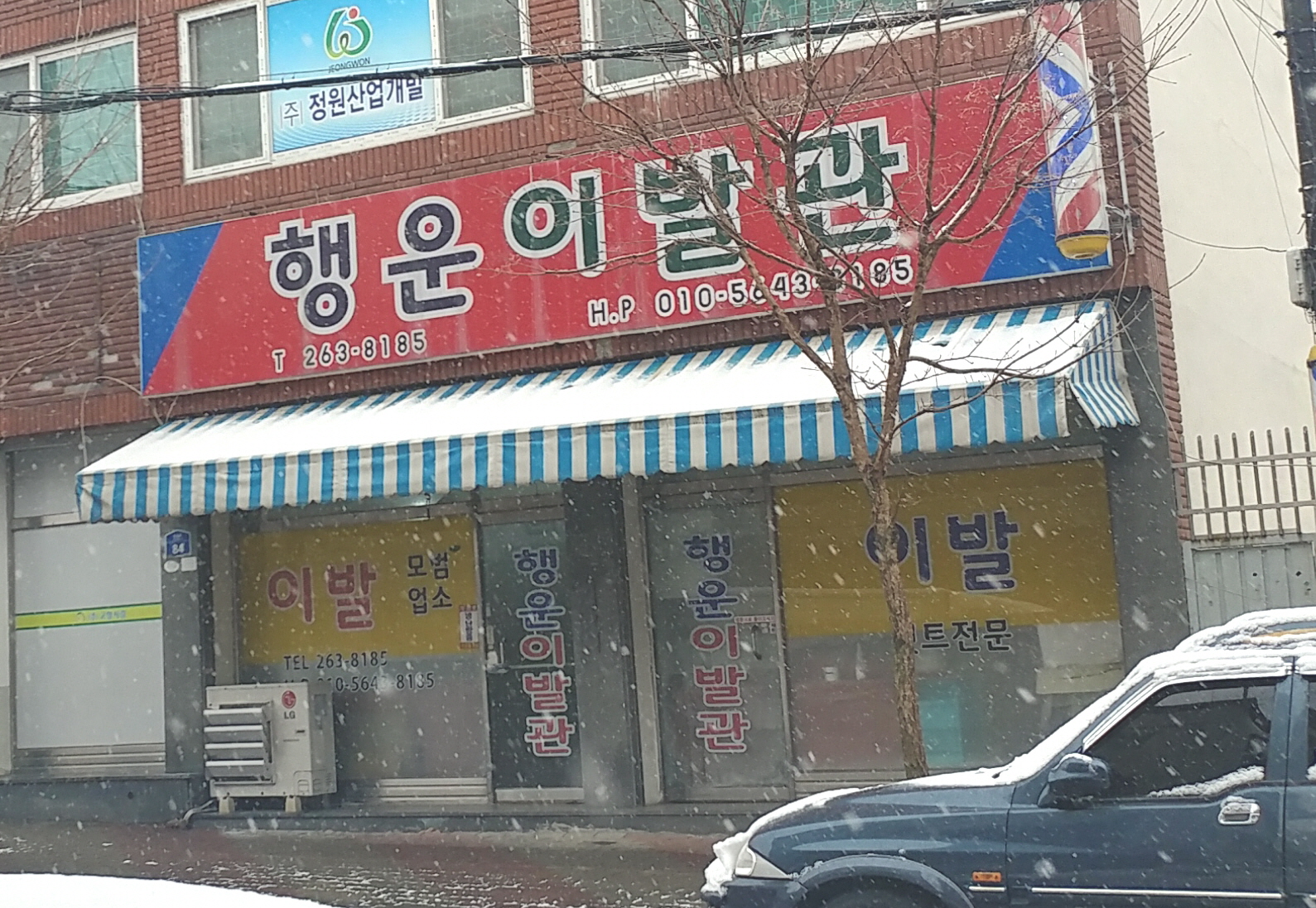 행운이발관