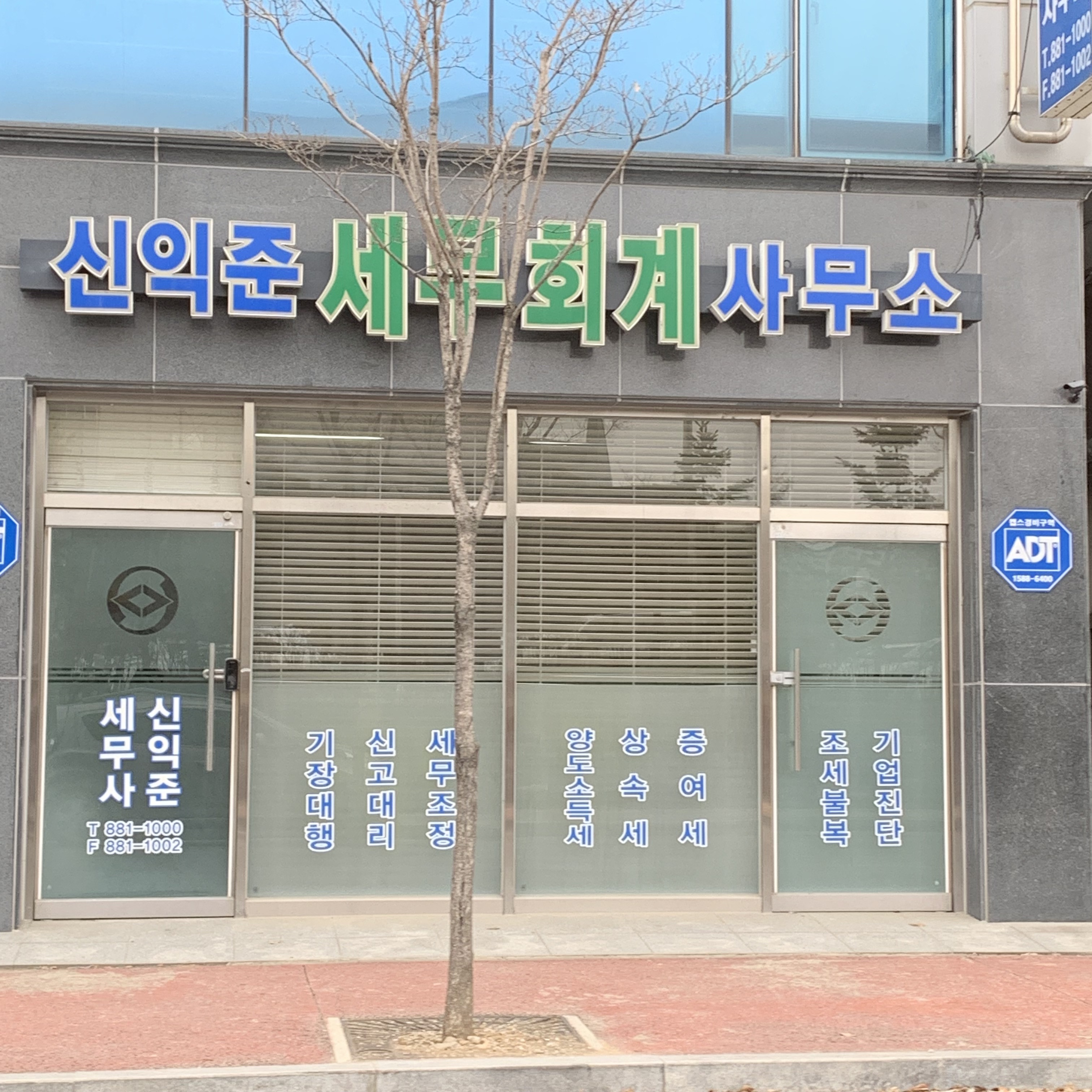 신익준세무회계사무소