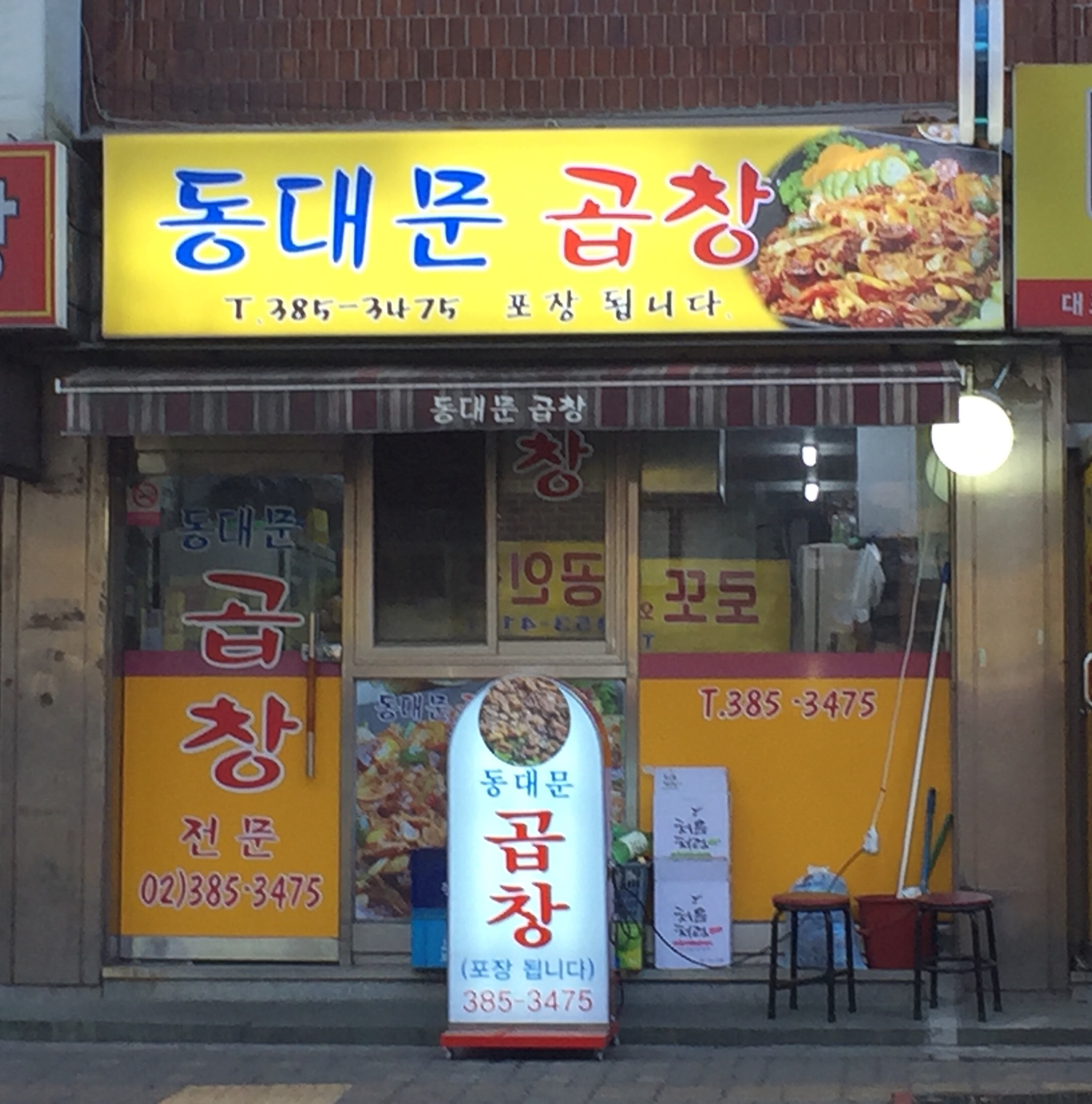 동대문곱창