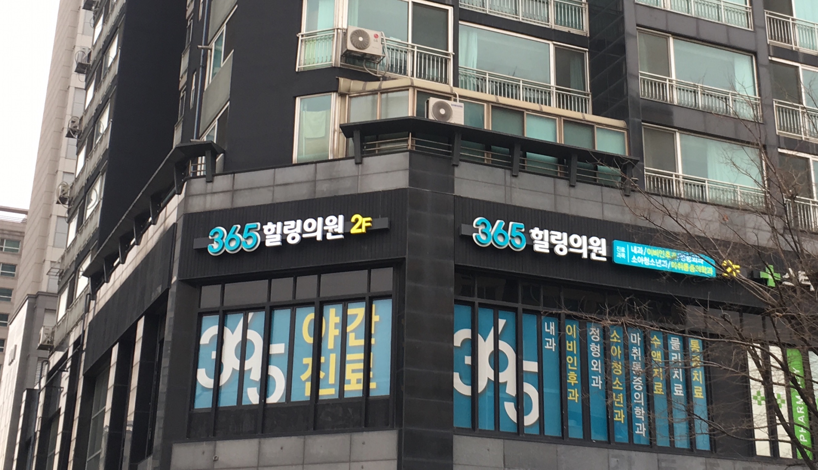 365힐링의원