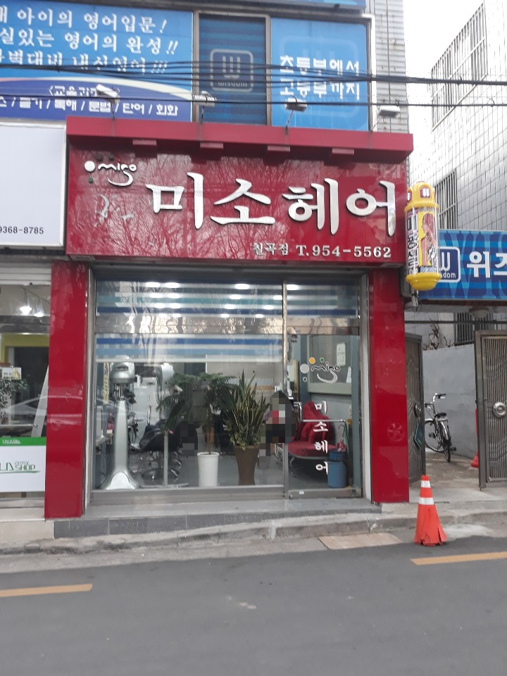 미소헤어 칠곡점