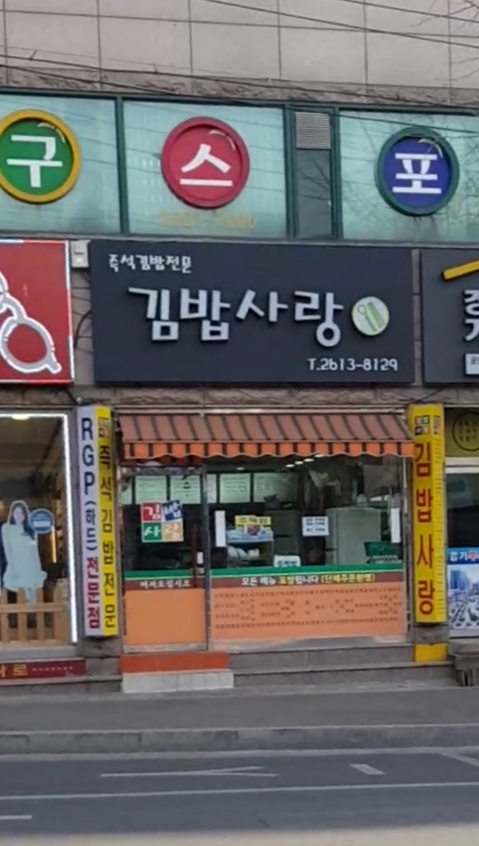 김밥사랑7호점