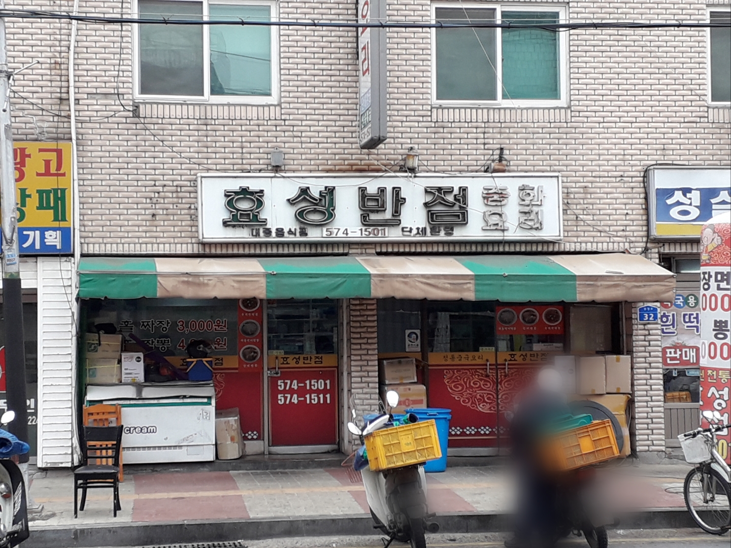 효성반점