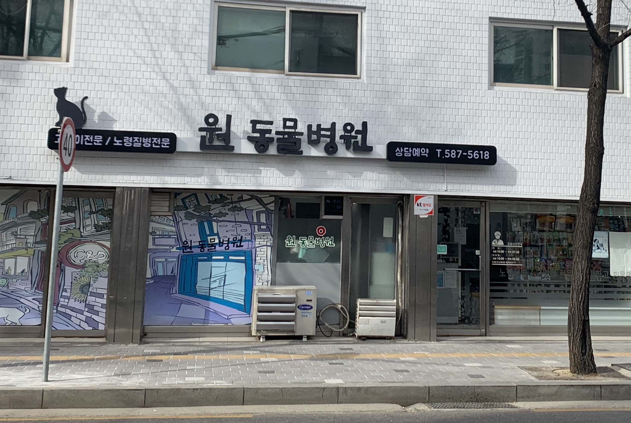 원동물병원