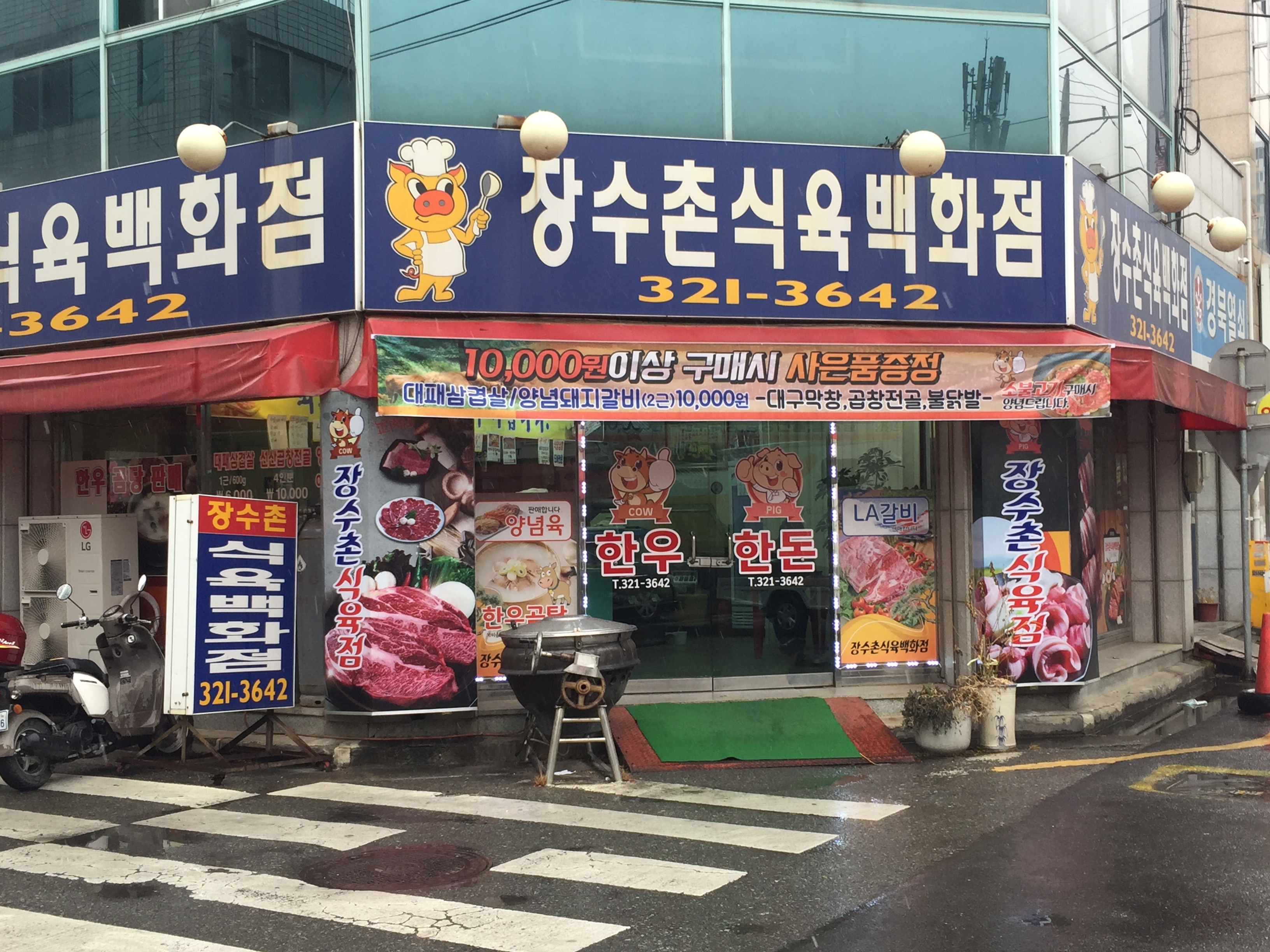 장수촌식육백화점