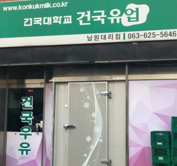 건국유업 남원대리점