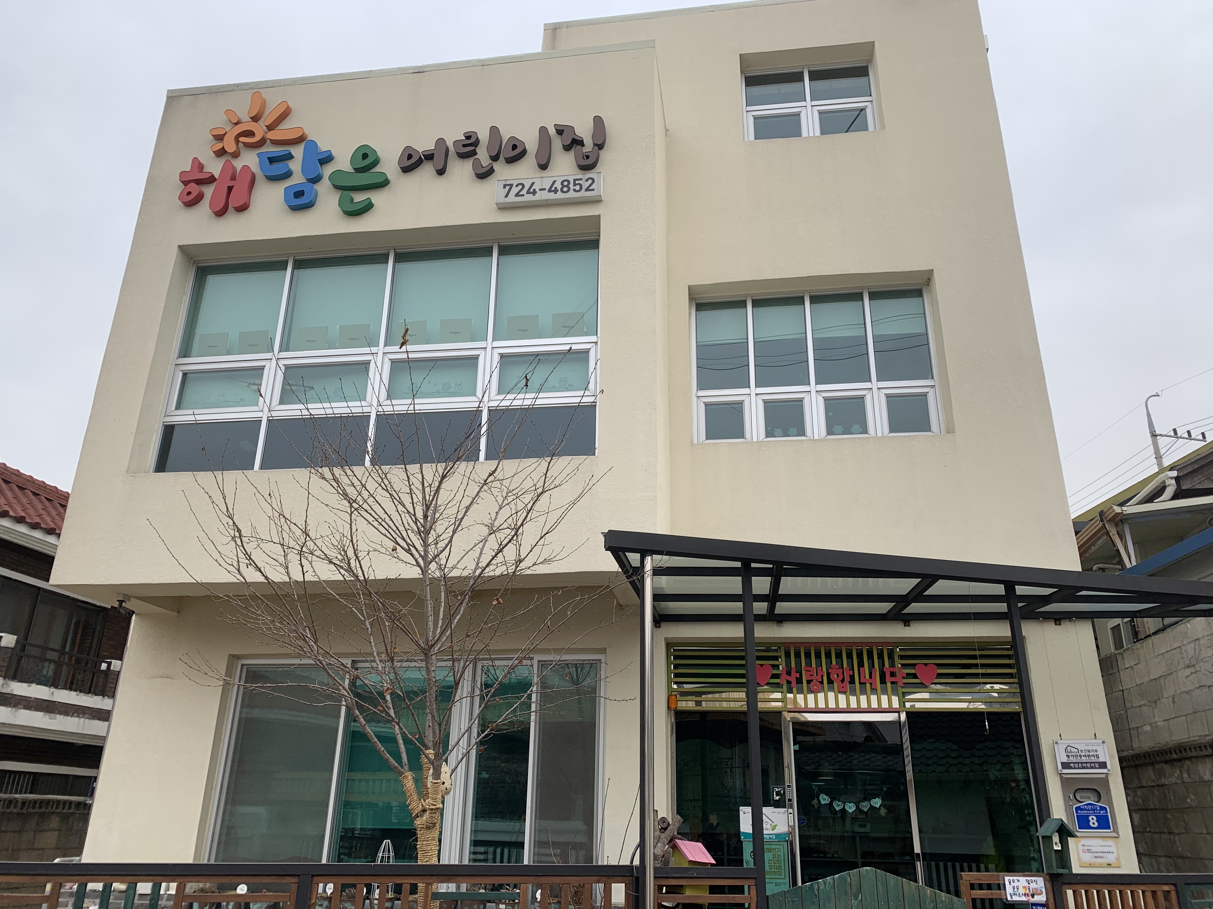 해담은어린이집