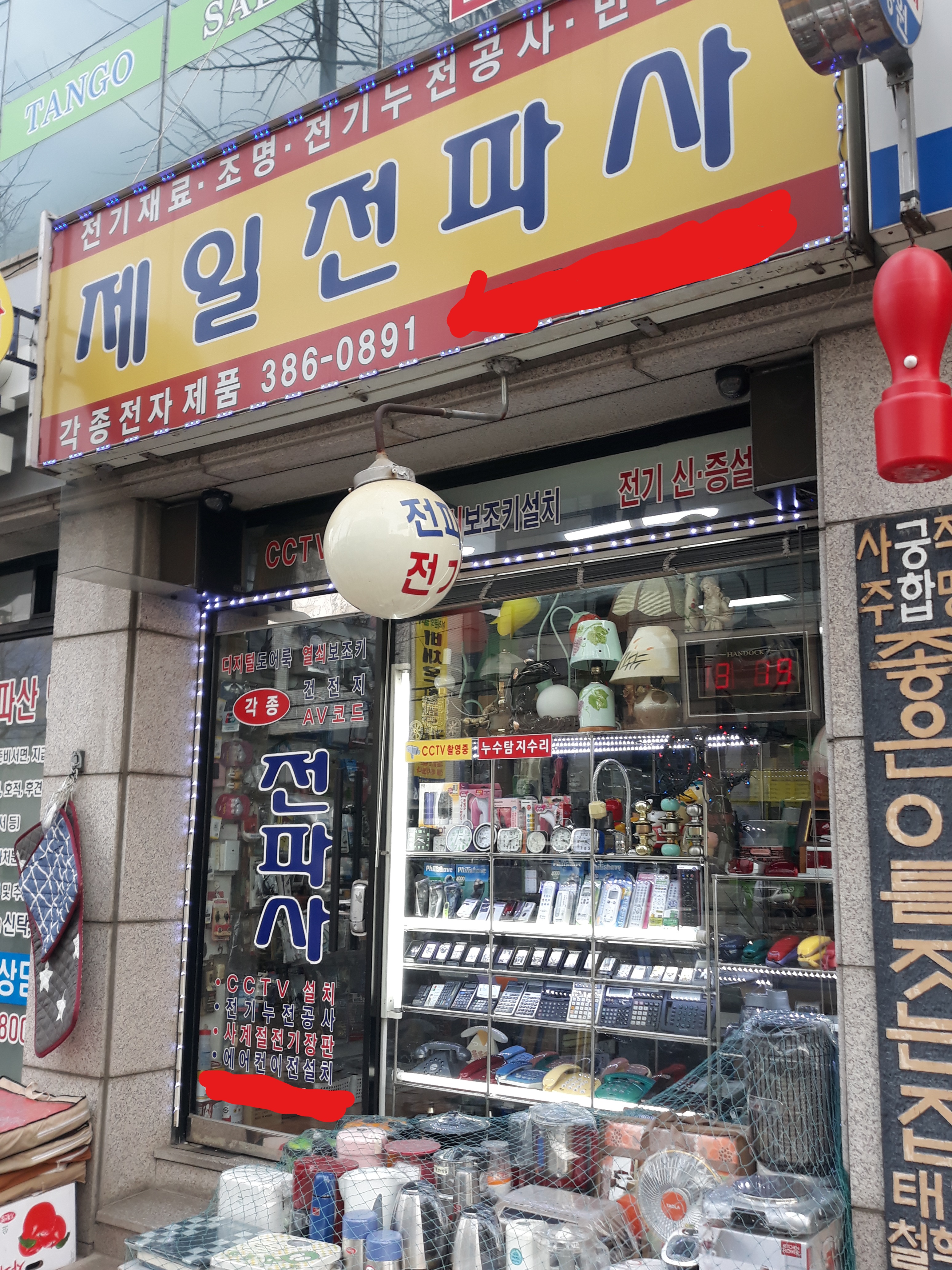 제일전파사