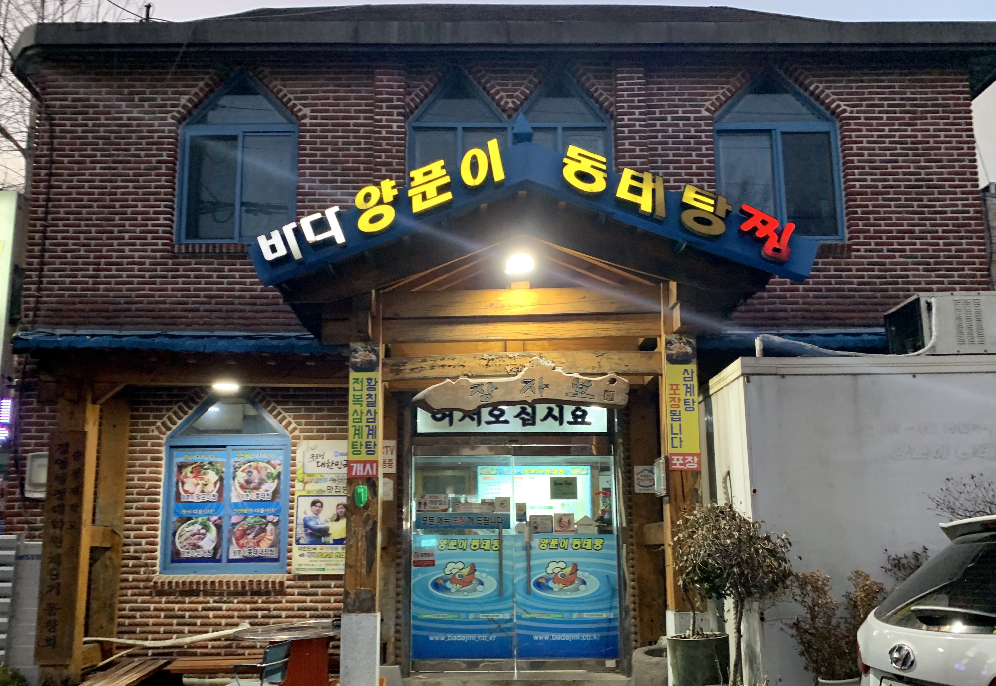 바다양푼이동태탕 순천연향점