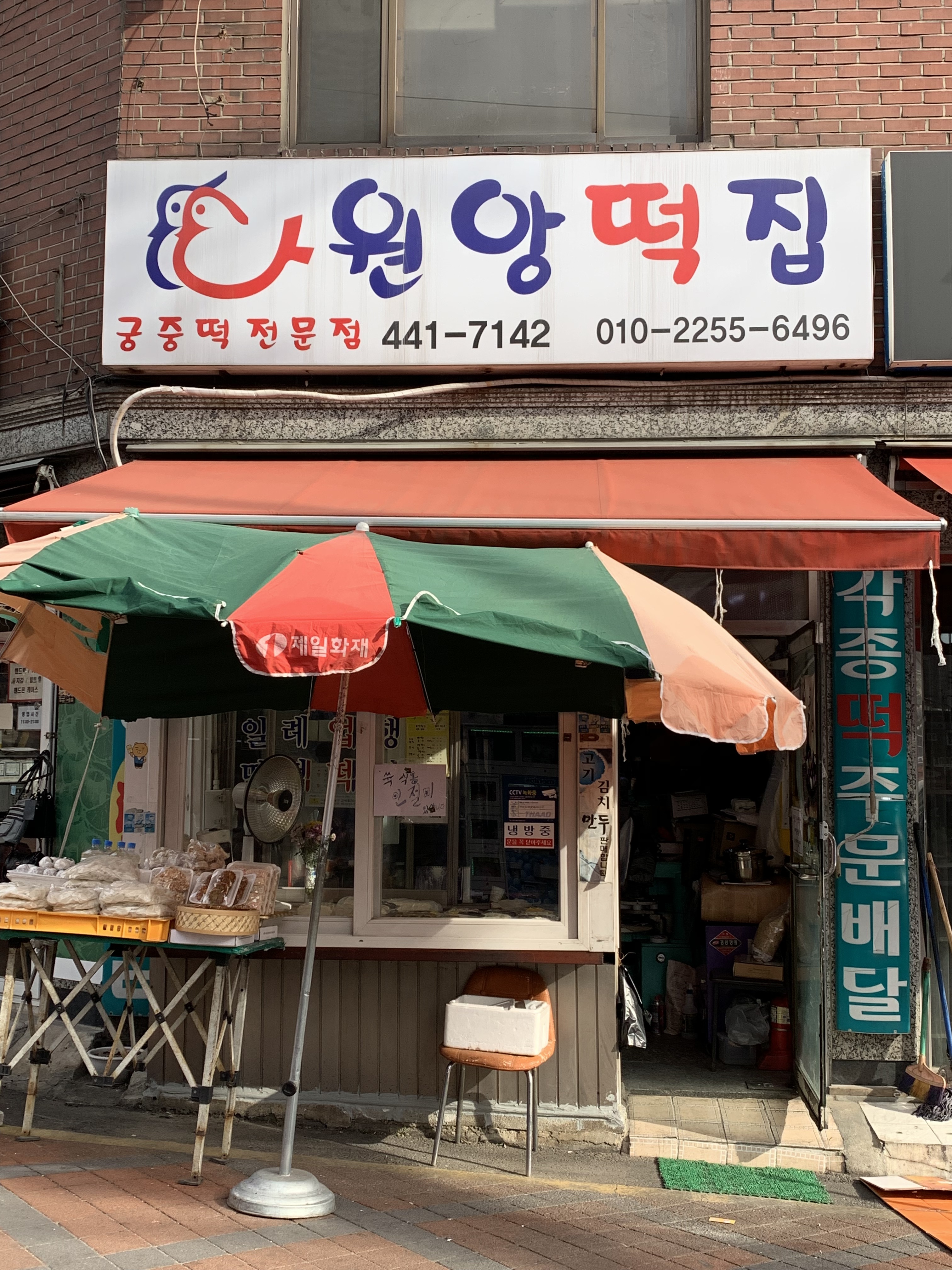 원앙떡집