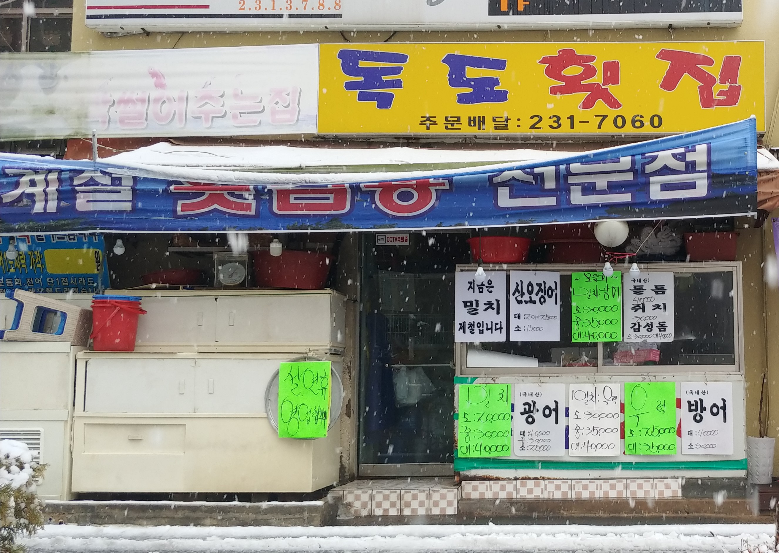 독도횟집