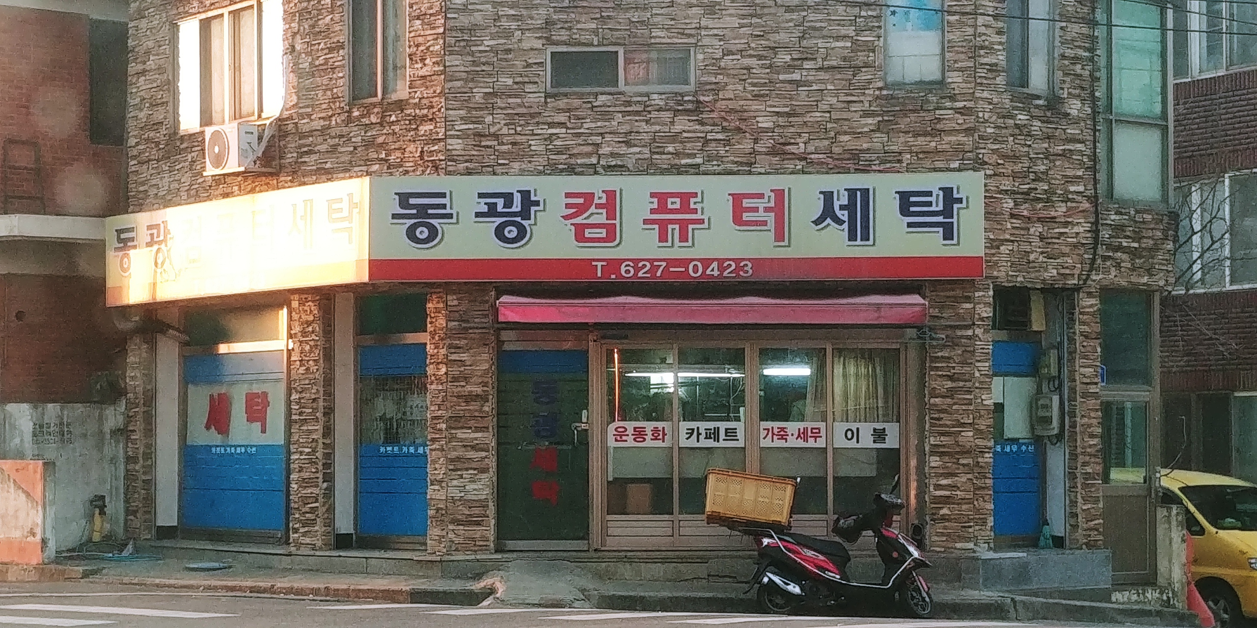 동광컴퓨터세탁