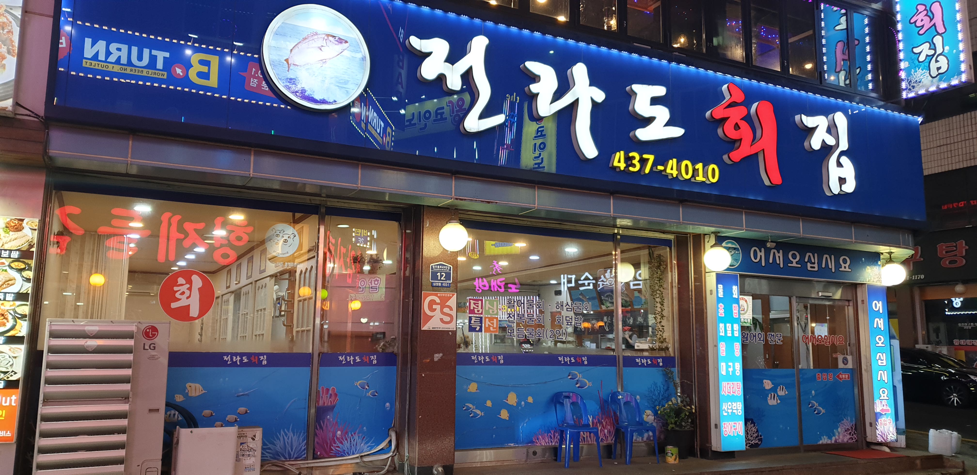 전라도횟집