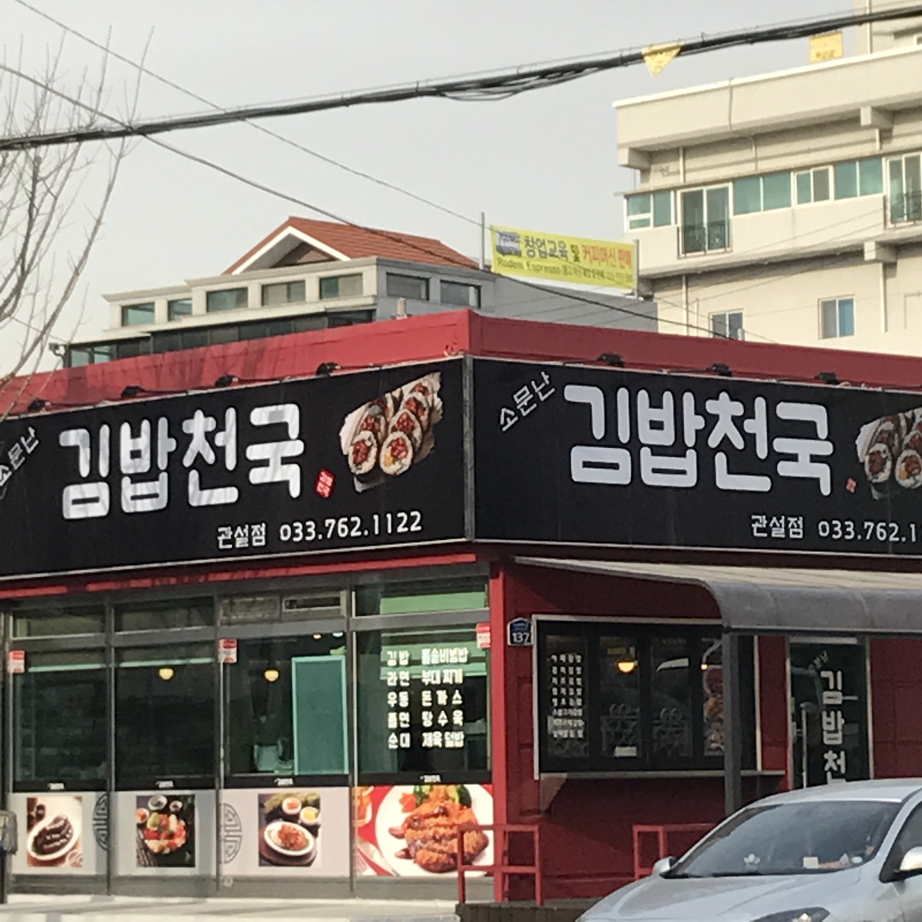 소문난 김밥천국 관설점