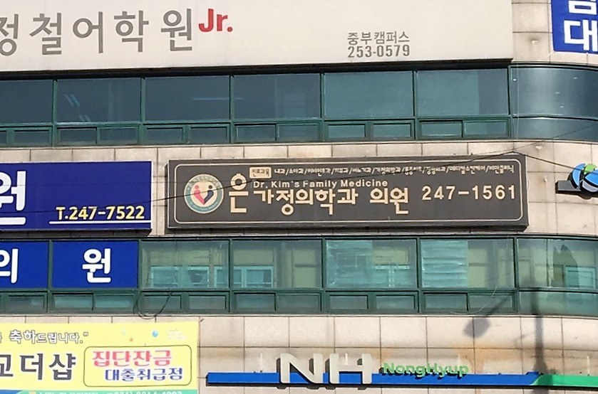 은가정의학과의원