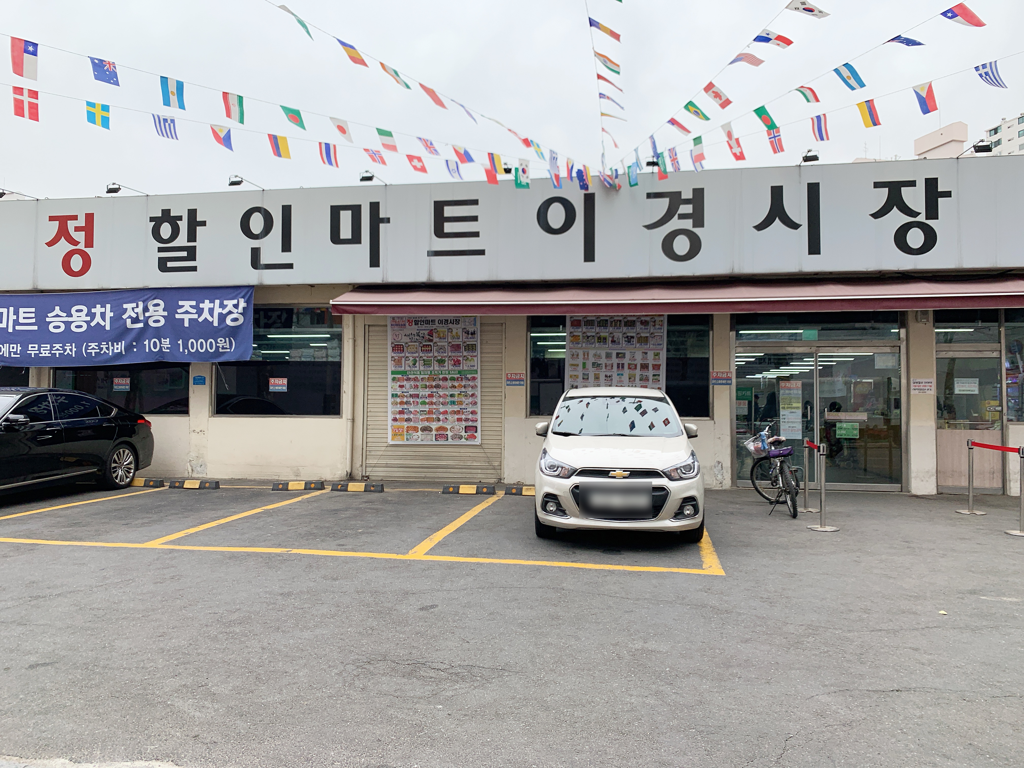 정할인마트이경시장